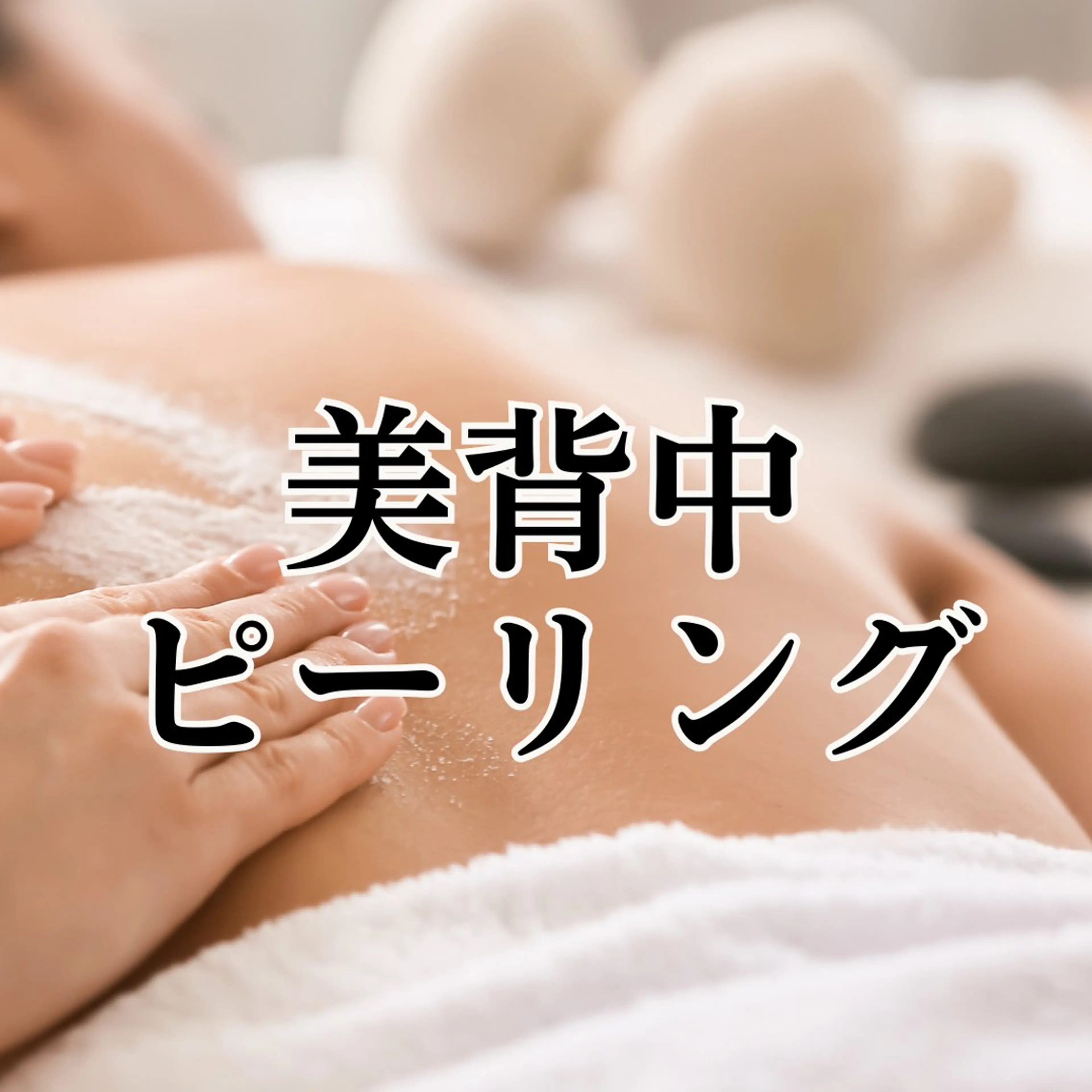 エステ リラク 稲垣 優のエステ・リラクイメージ