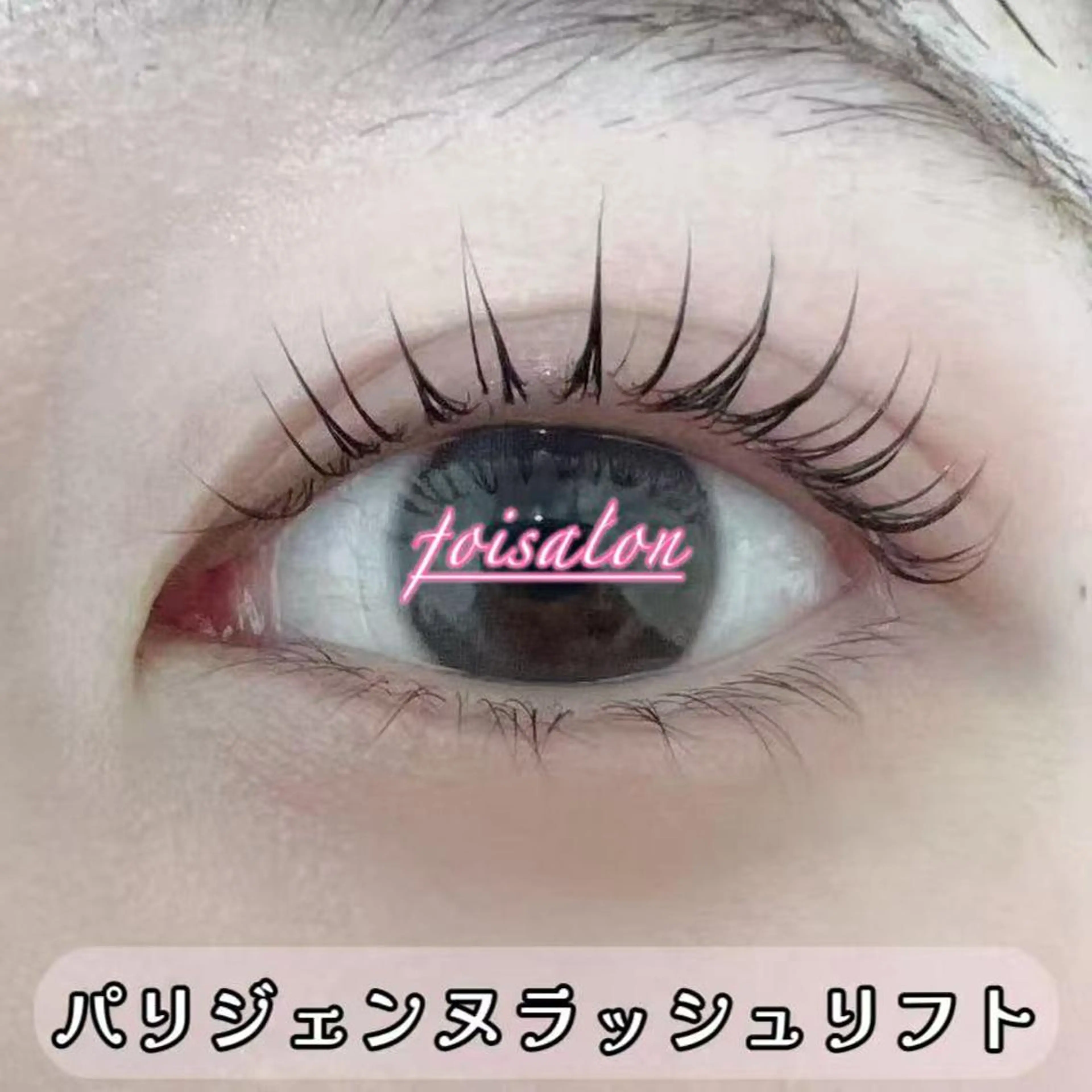 マツエク・マツパ 束感まつ毛 フラットラッシュ パリジェンヌラッシュリフト ワンホンマツエク Lash by foi新宿のマツエク・マツパデザイン