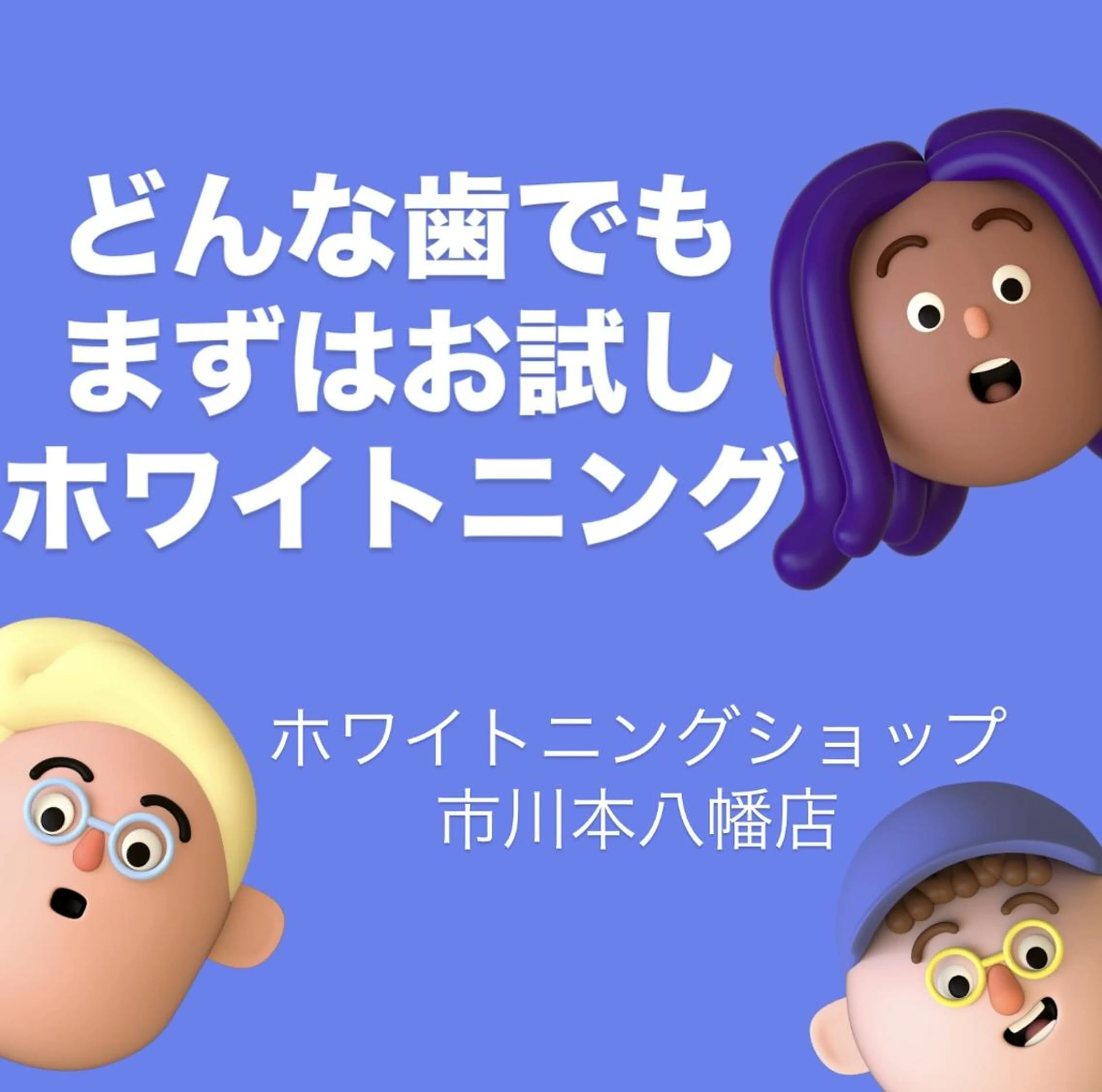 ホワイトニング ショップ本八幡店のエステ・リラクイメージ