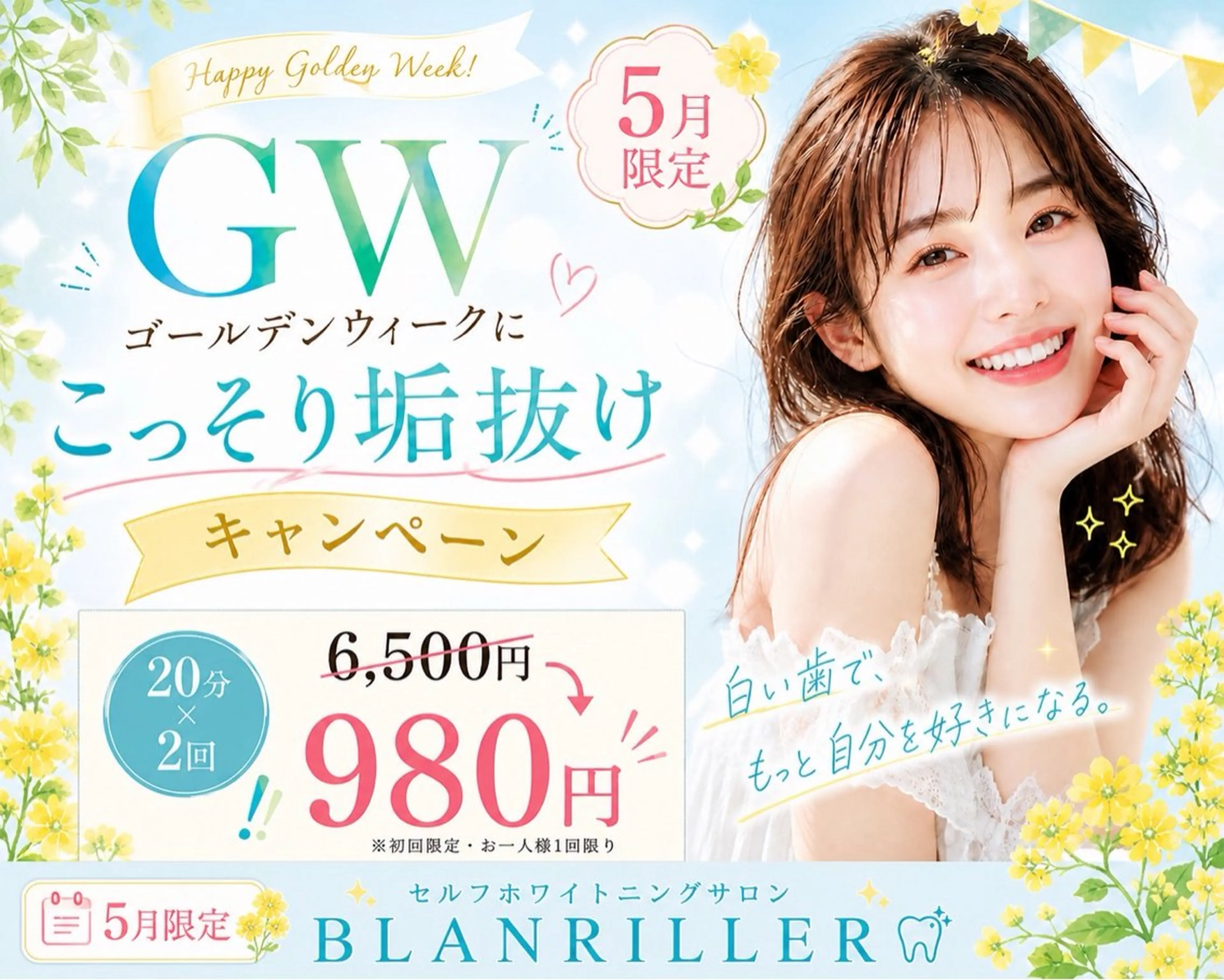 🍀GWキャンペーンセール🍀限定20名様【40分照射】高濃度セルフホワイトニング6500円→980円!効果実感の声多数の写真