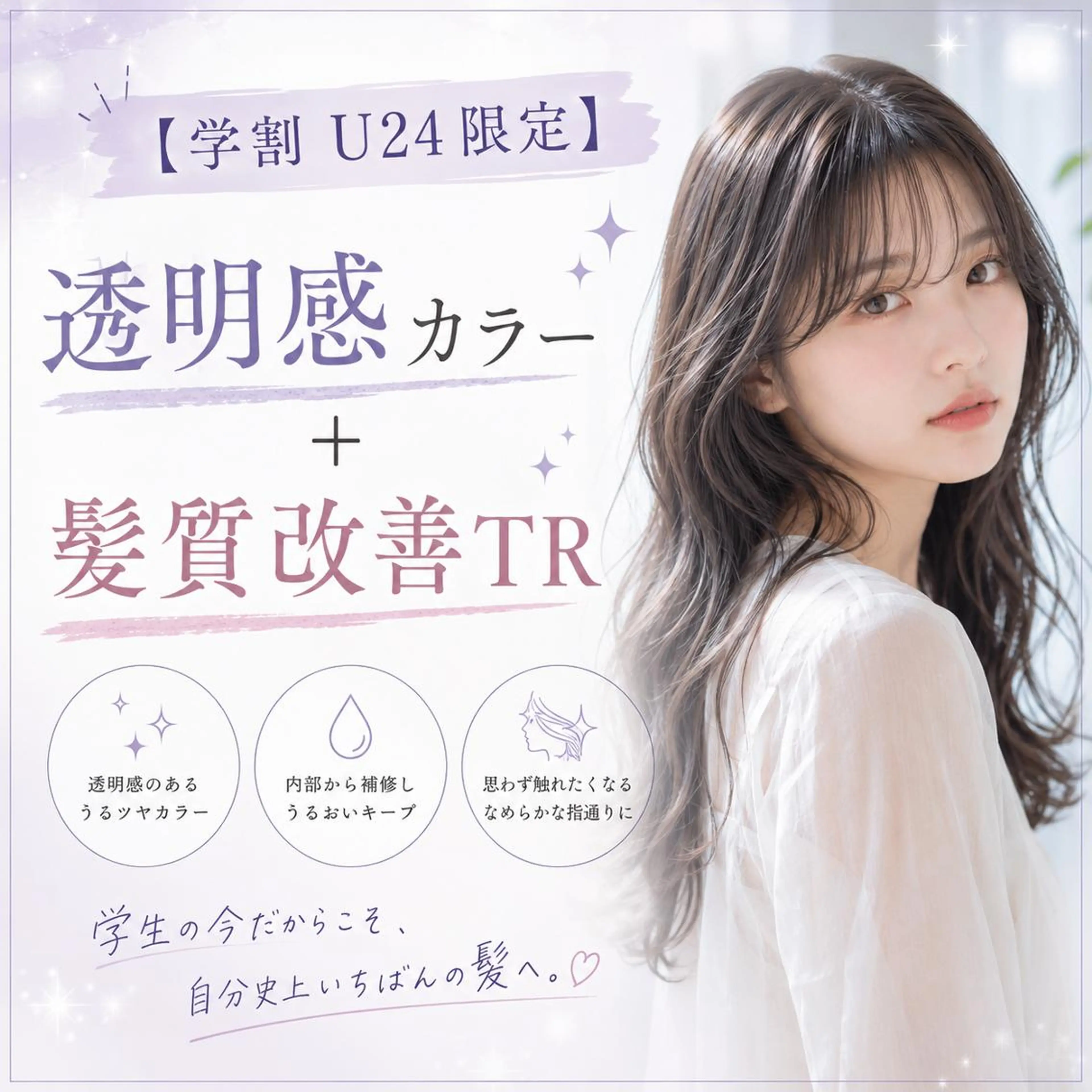 【学割U24限定】✨透明感カラー+✨髪質改善TR✨の写真