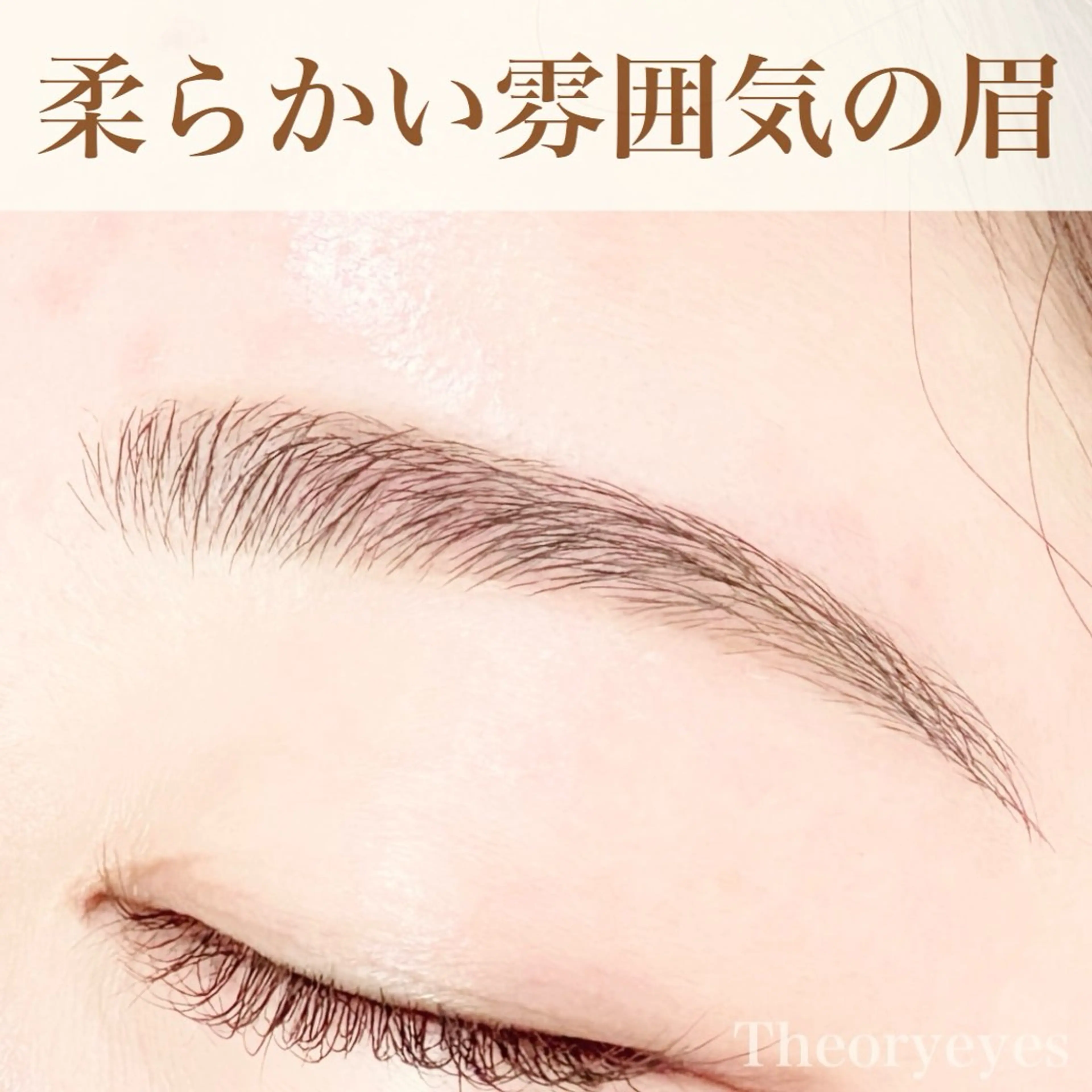 アイブロウ Theoryeyes 松岡のマツエク・マツパデザイン