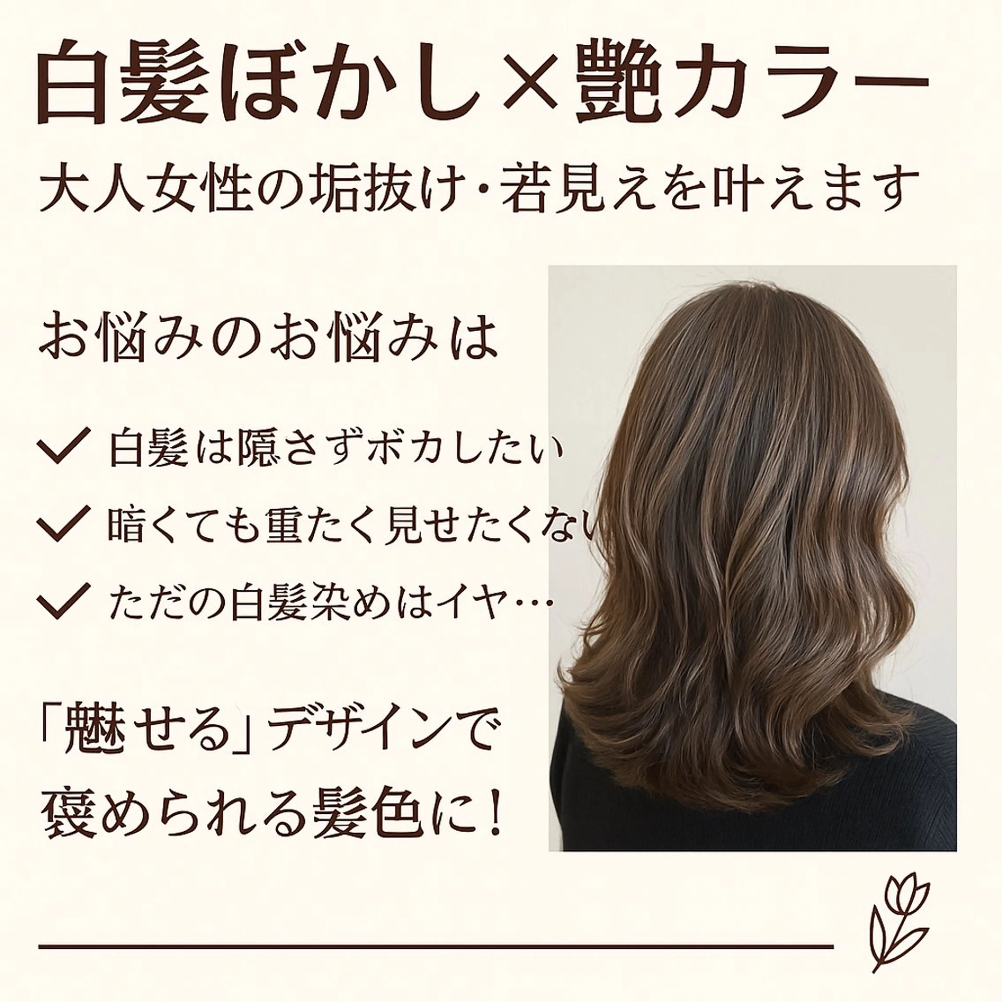 ✨大人女性の垢抜けメニュー【白髪ぼかし×艶カラー】の写真