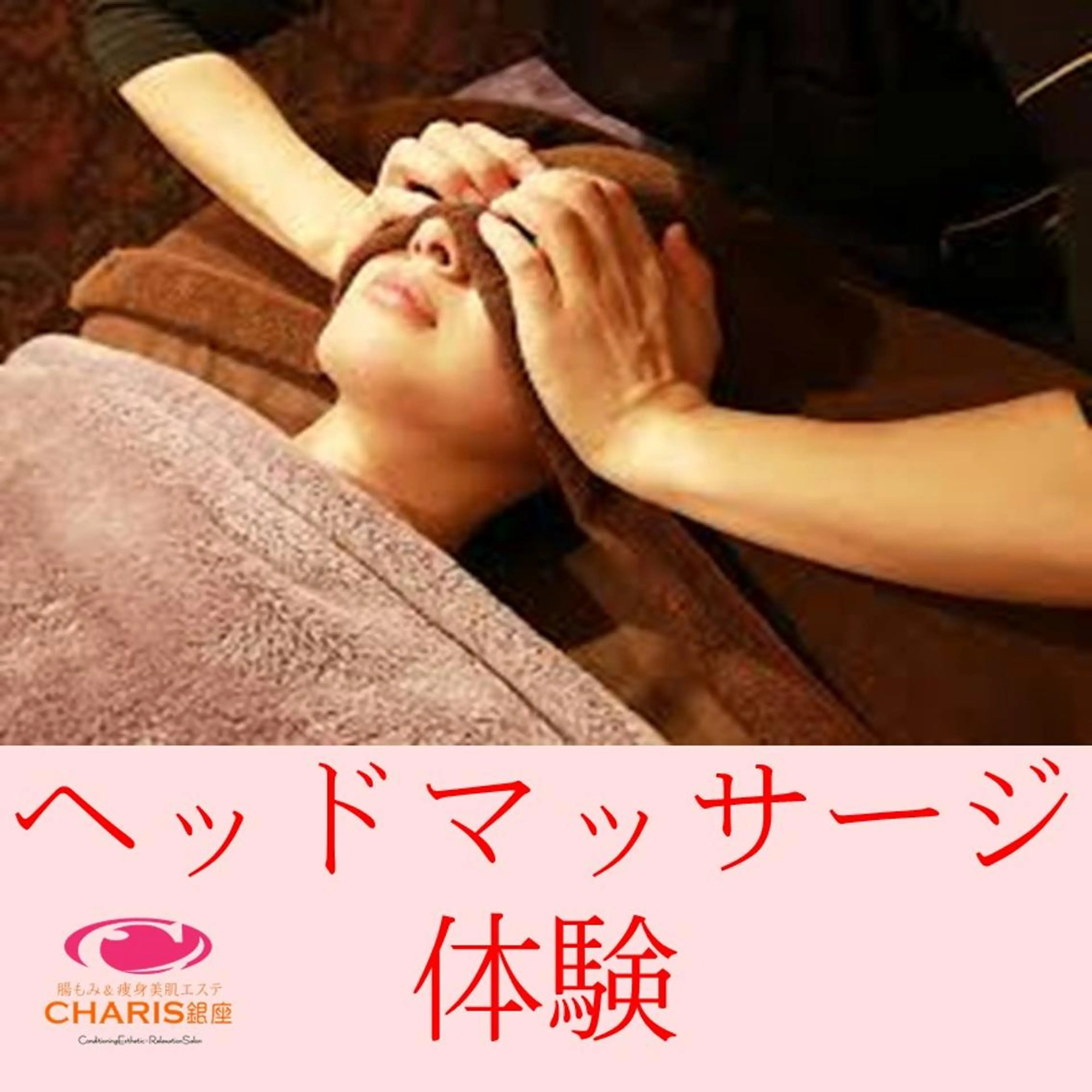 腸もみ痩身美肌エステ 🌈CHARIS銀座のエステ・リラクイメージ