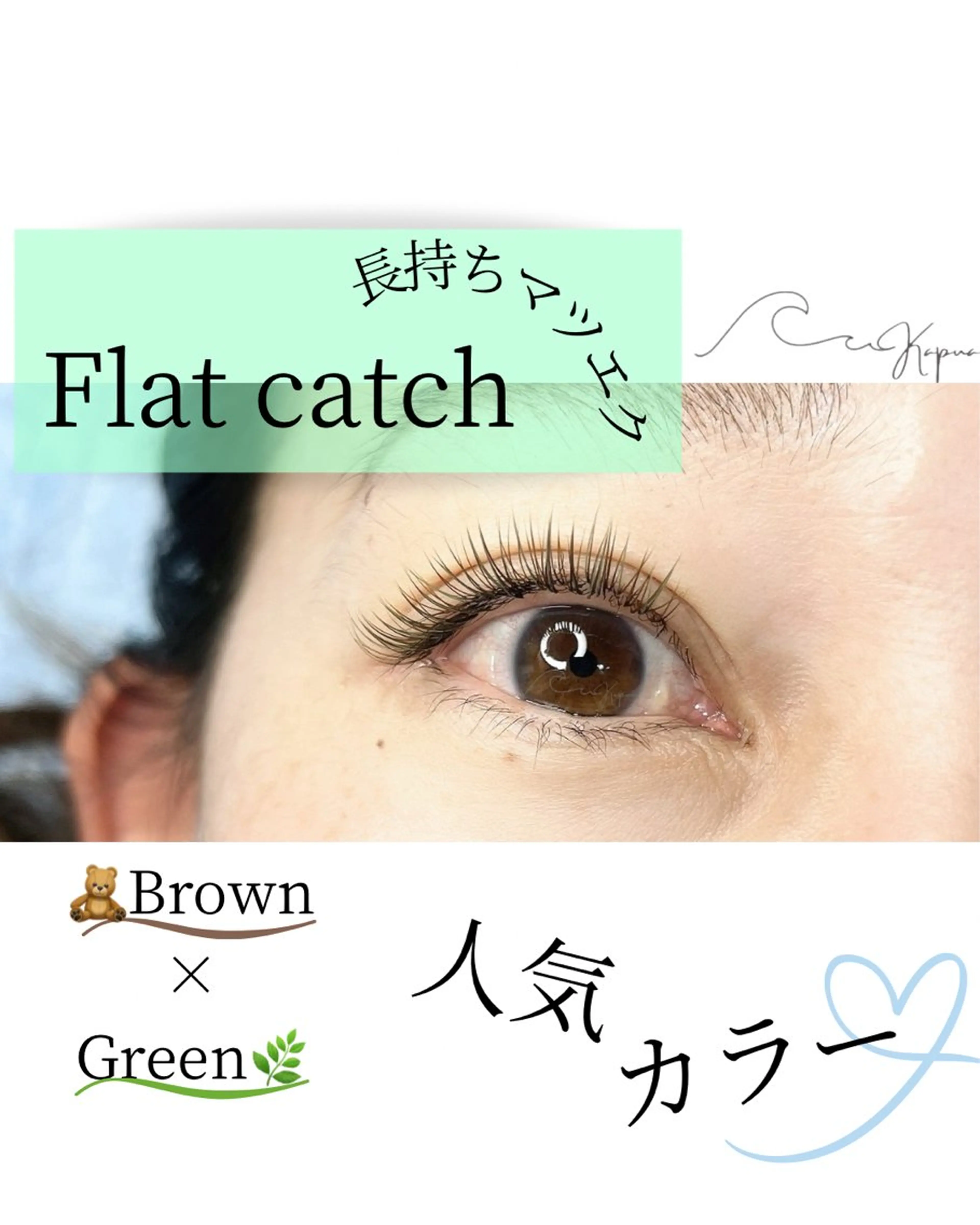 マツエク・マツパ マツエク kapua所属・Kapua🌺 マユのマツエク・マツパデザイン