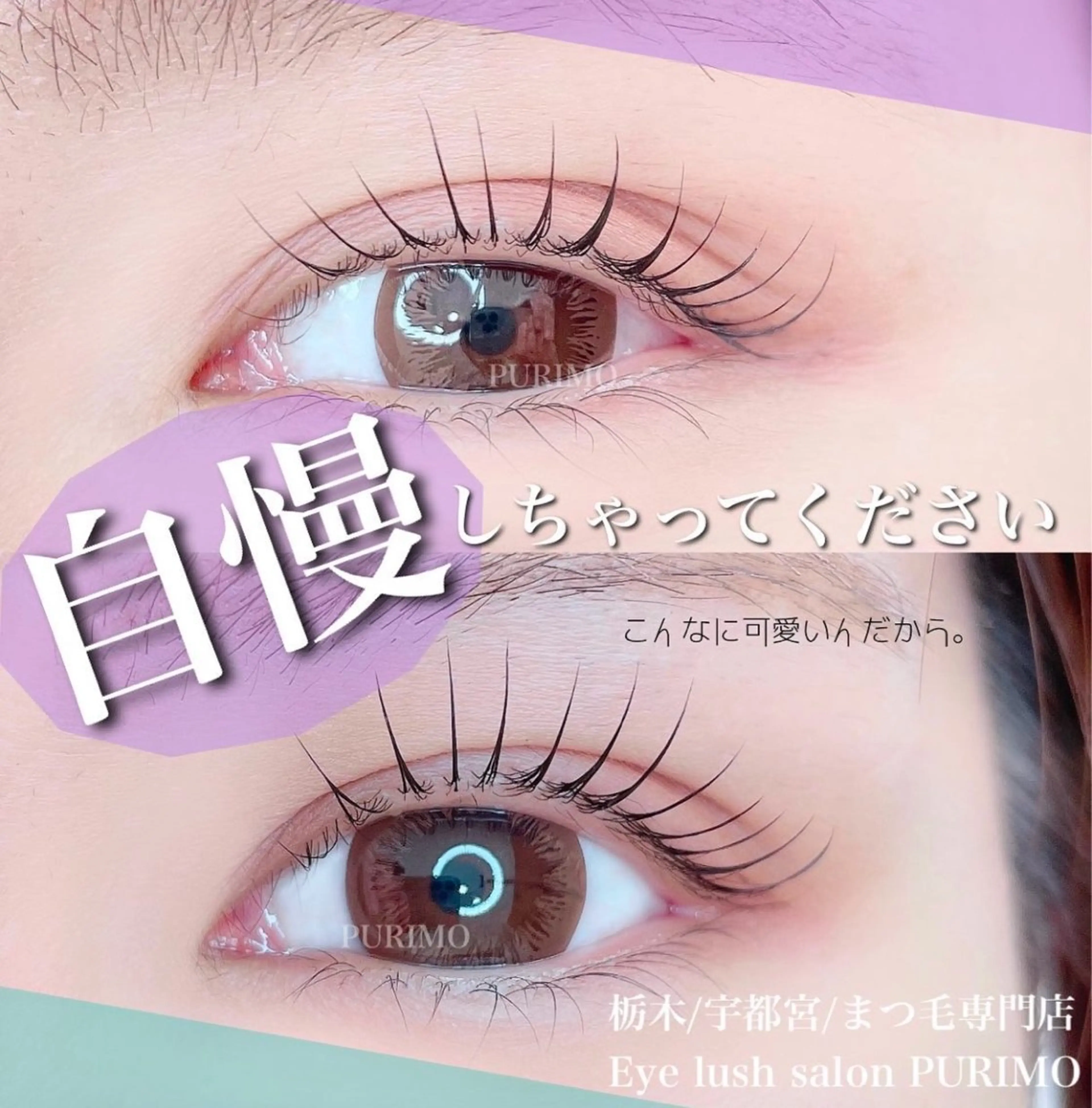 マツエク・マツパ PURIMO ☆のマツエク・マツパデザイン