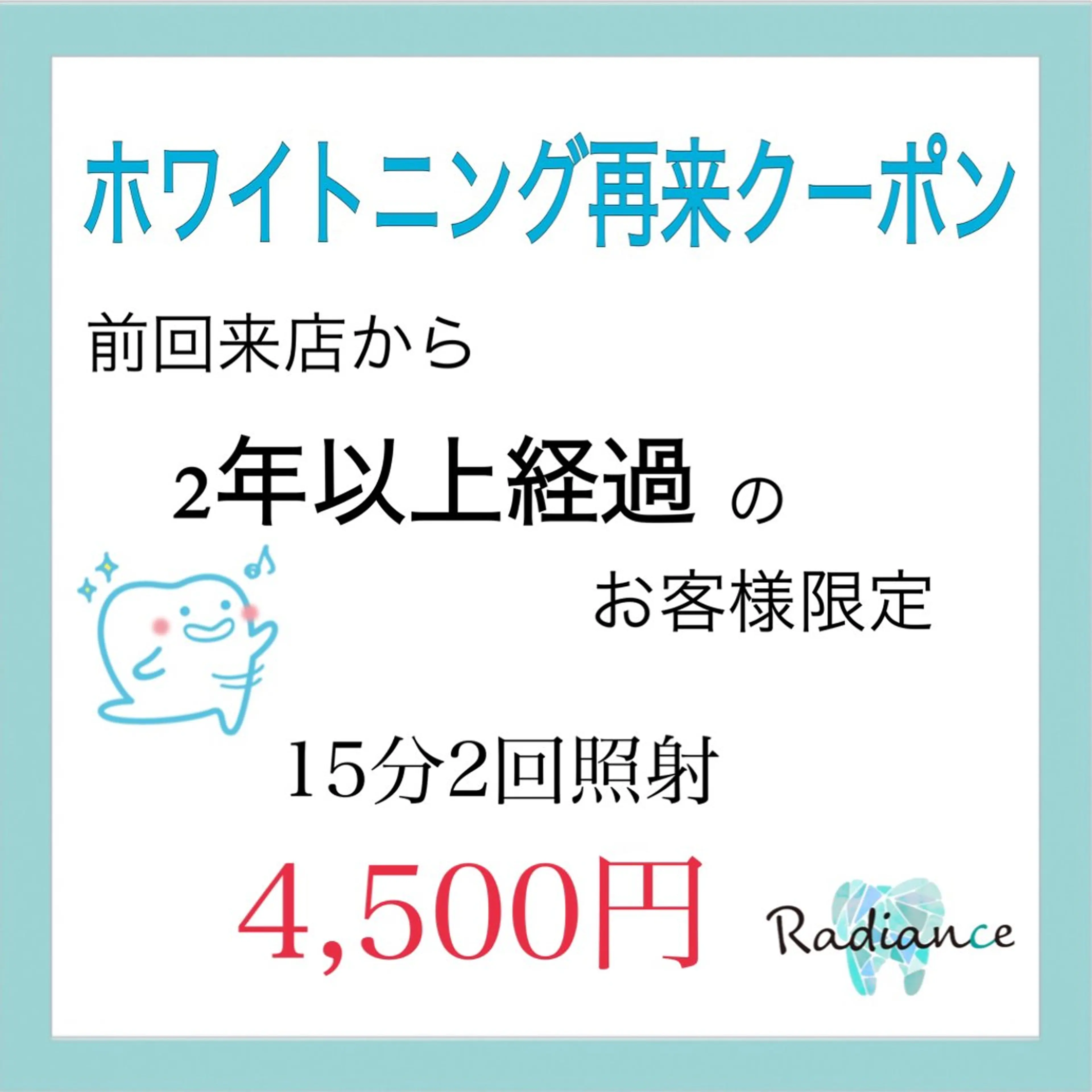 👏＼お久しぶり/再来店クーポン⭐︎ハイパワーライト15分2回照射🦷最終来店日から2年以上経過の方限定の写真