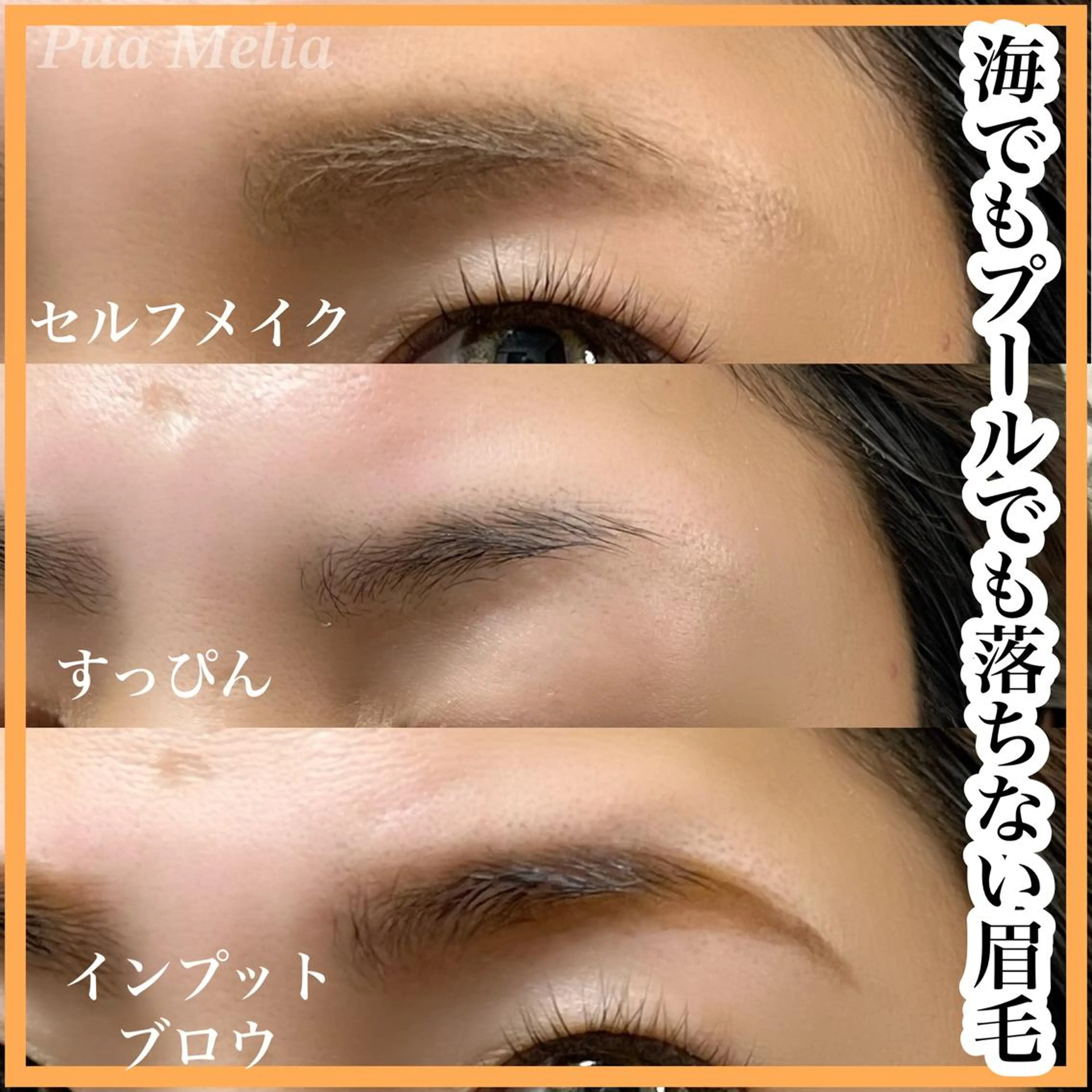 アイブロウ Pua Meliaのマツエク・マツパデザイン