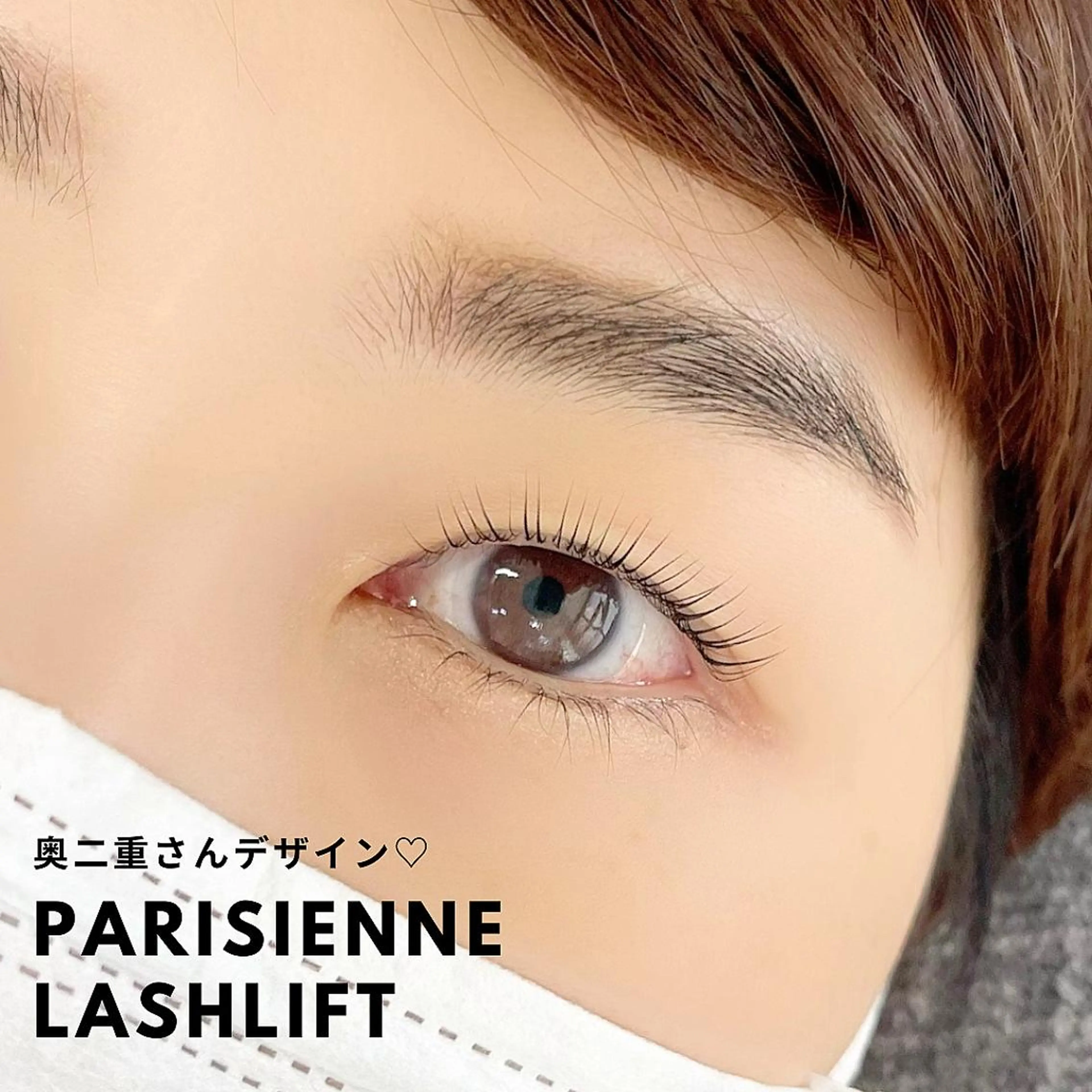 マツエク・マツパ パリジェンヌラッシュリフト 佐藤 サトウのマツエク・マツパデザイン