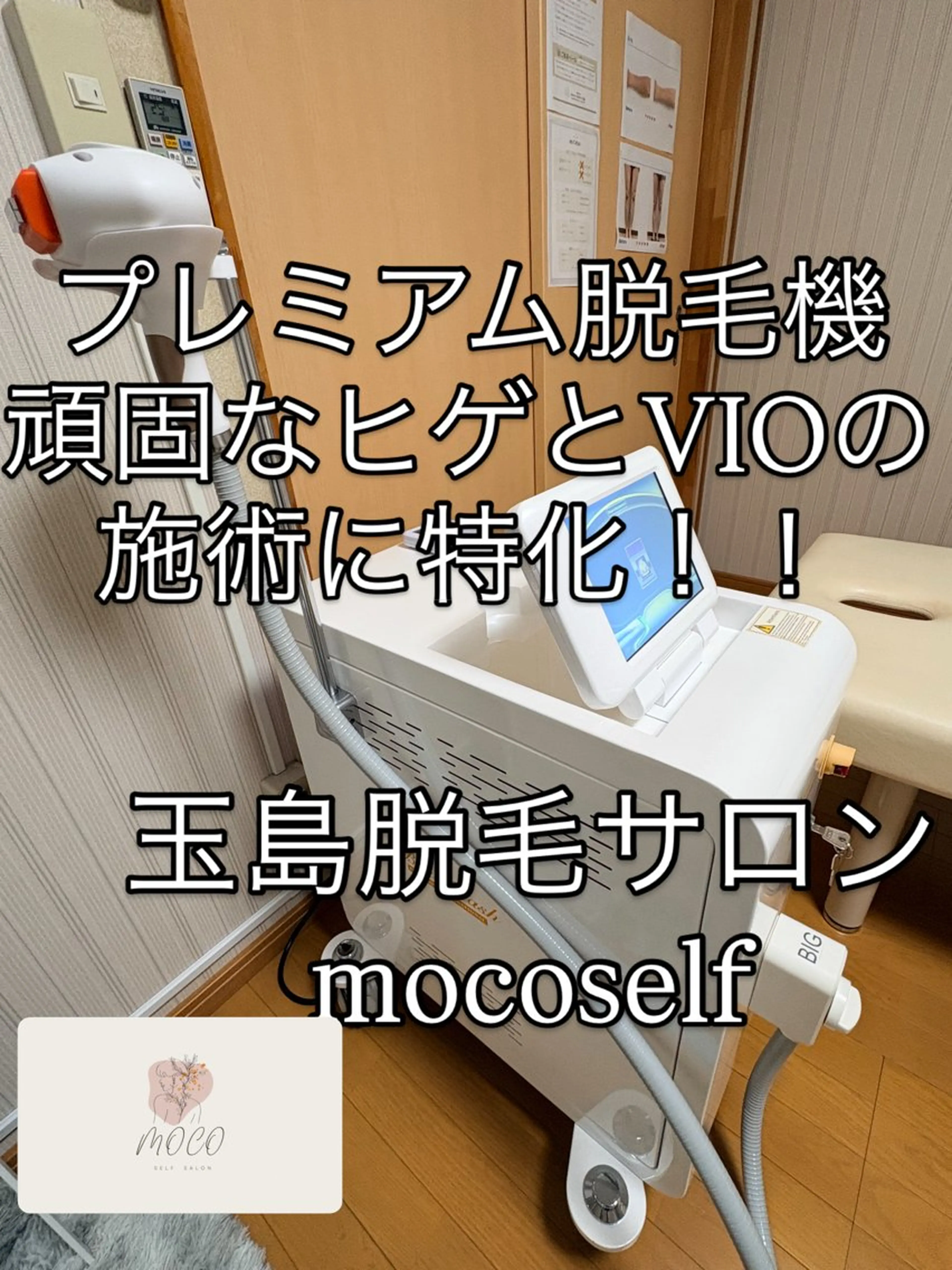 脱毛サロン moco selfのエステ・リラクイメージ