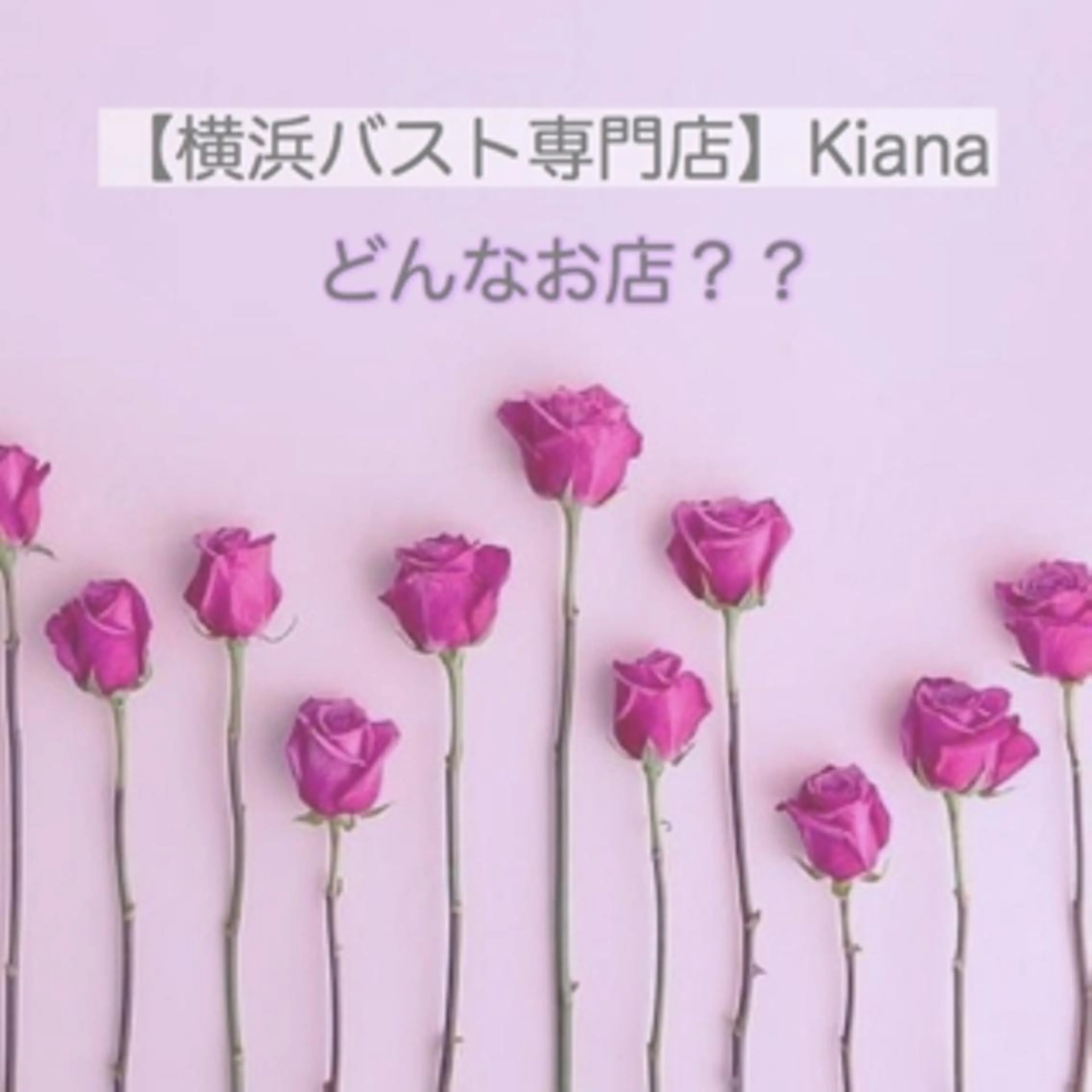 【バスト専門店 】 Kiana のエステ・リラクイメージ