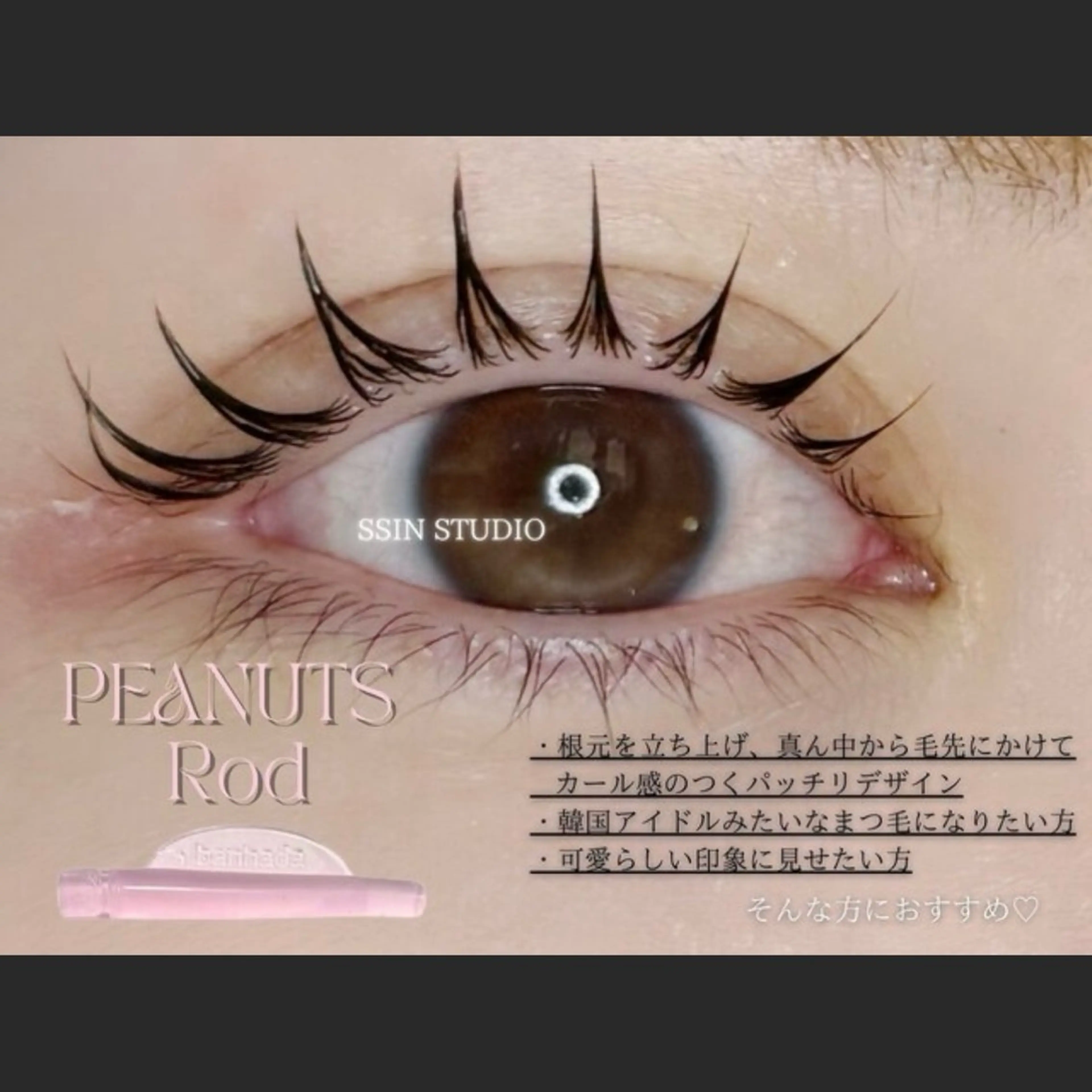 【韓国ロッド有⭐︎40％OFF】ピーナッツロッド/まつげパーマ¥5800→¥4000の写真
