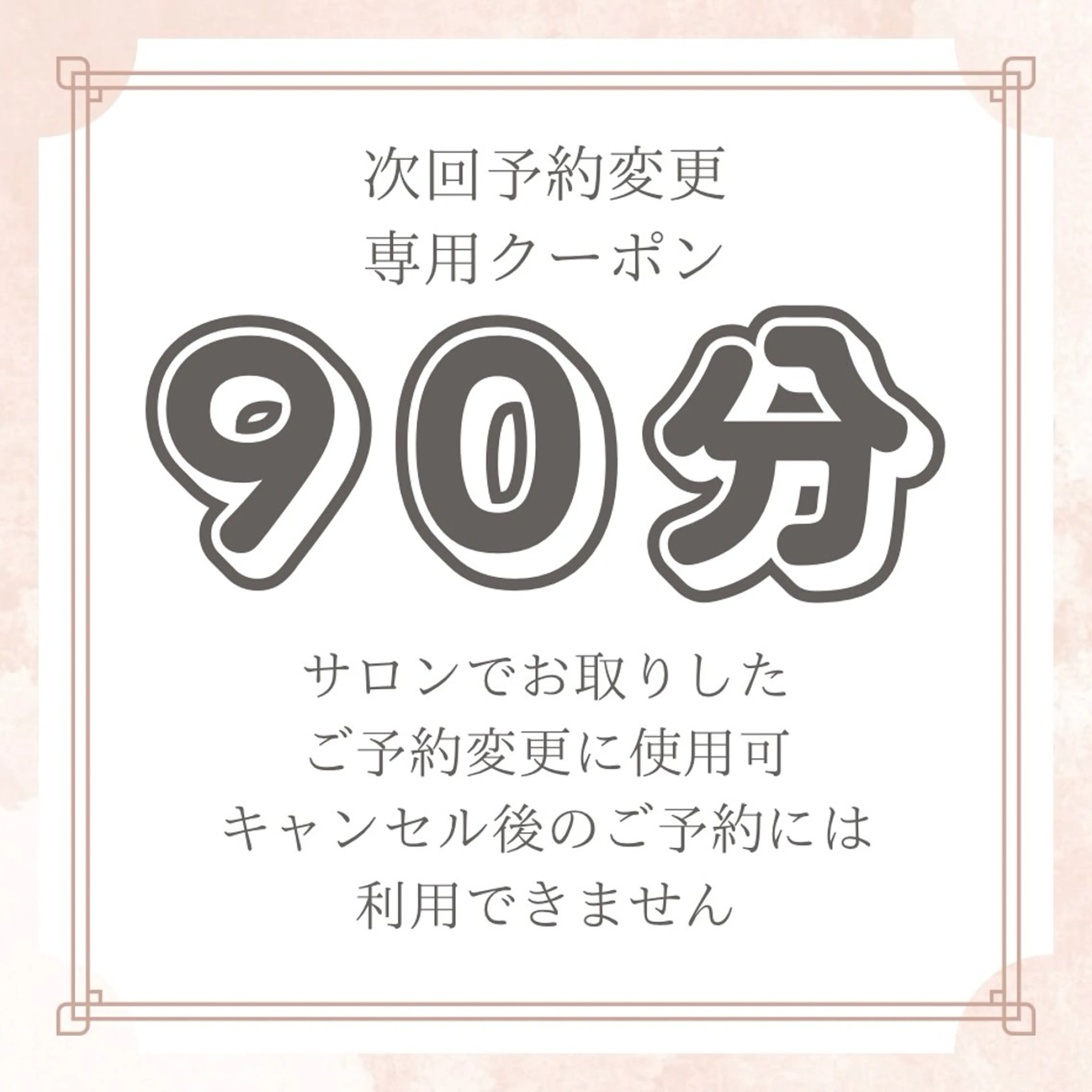 ♡サロン会員様専用♡日時変更クーポン 90分⏰の写真