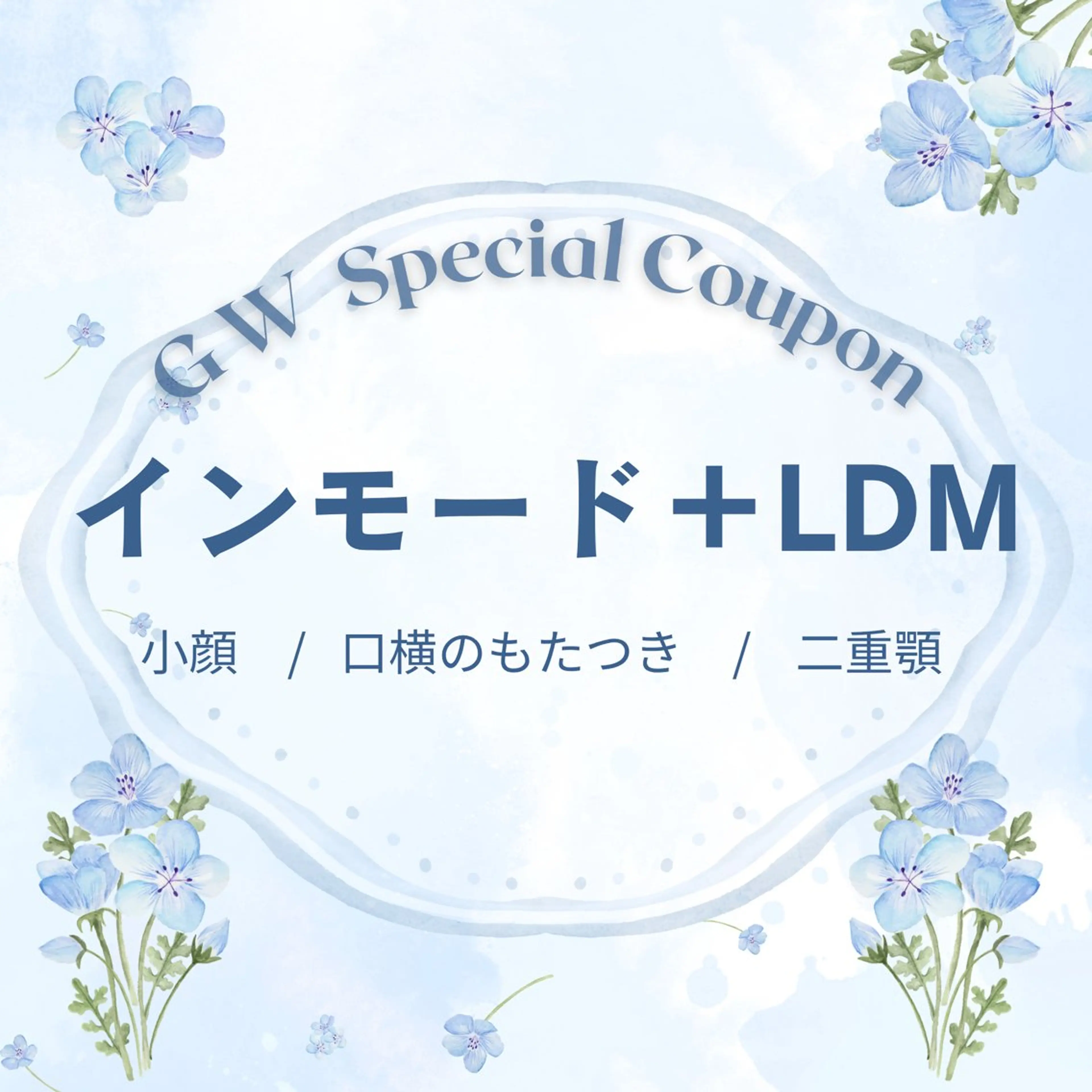 🎏GW限定🎏小顔人気Ｎｏ1◇インモード×LDM水玉リフティング｜小顔｜脂肪｜二重アゴ｜リフトアップの写真