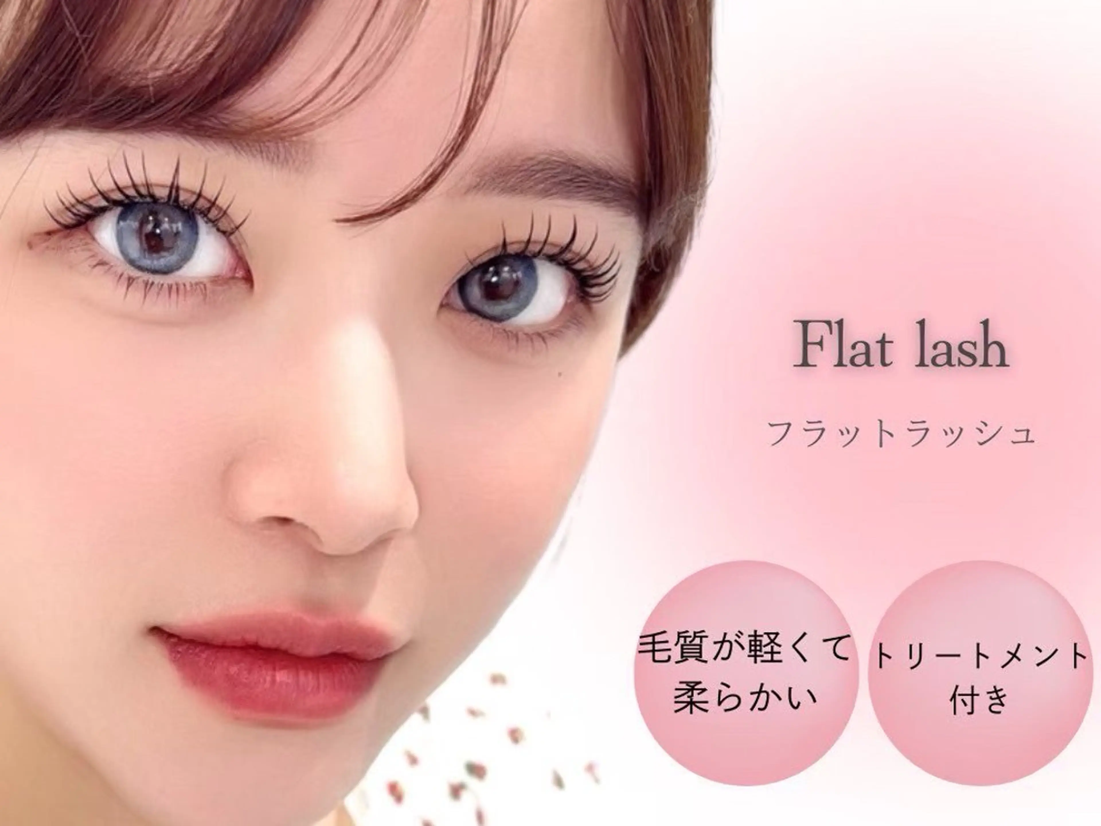 フラットラッシュ【80本】¥4530の写真