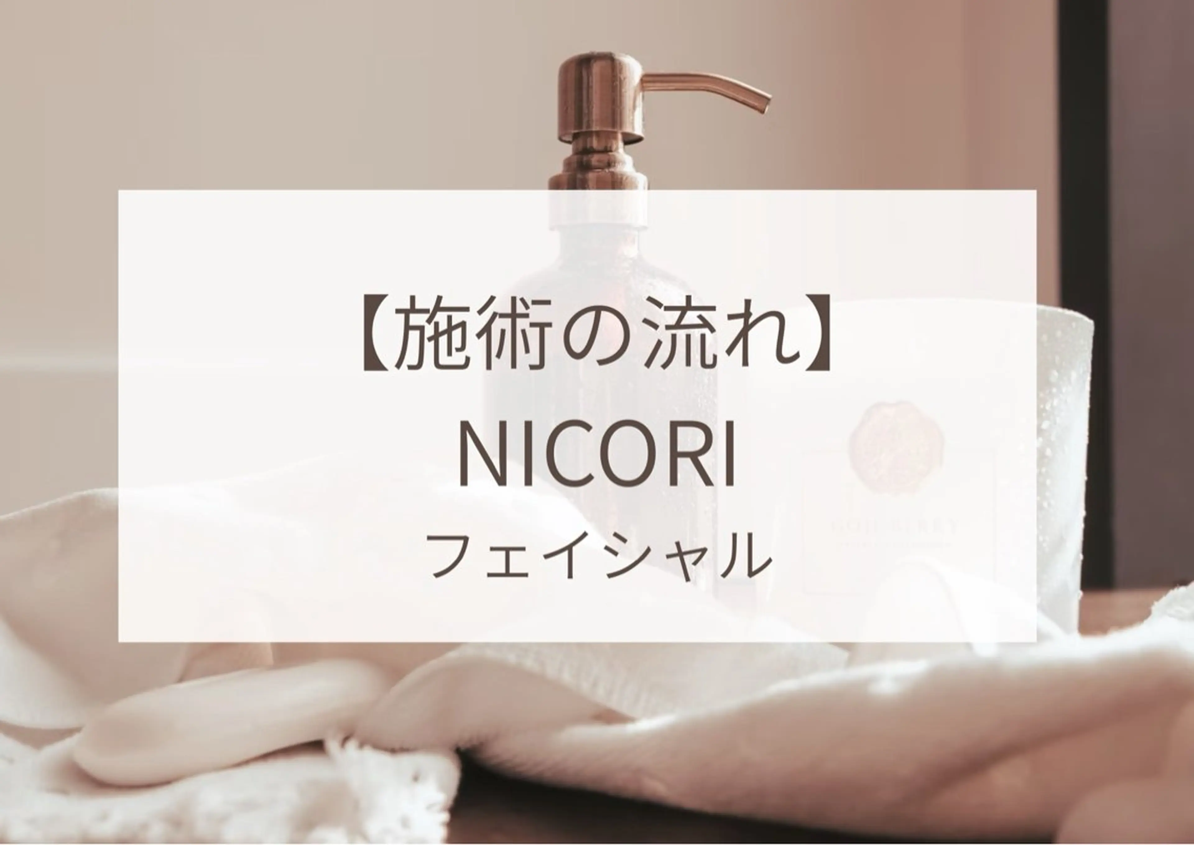 小顔＆肌質改善 NICORIのエステ・リラクイメージ
