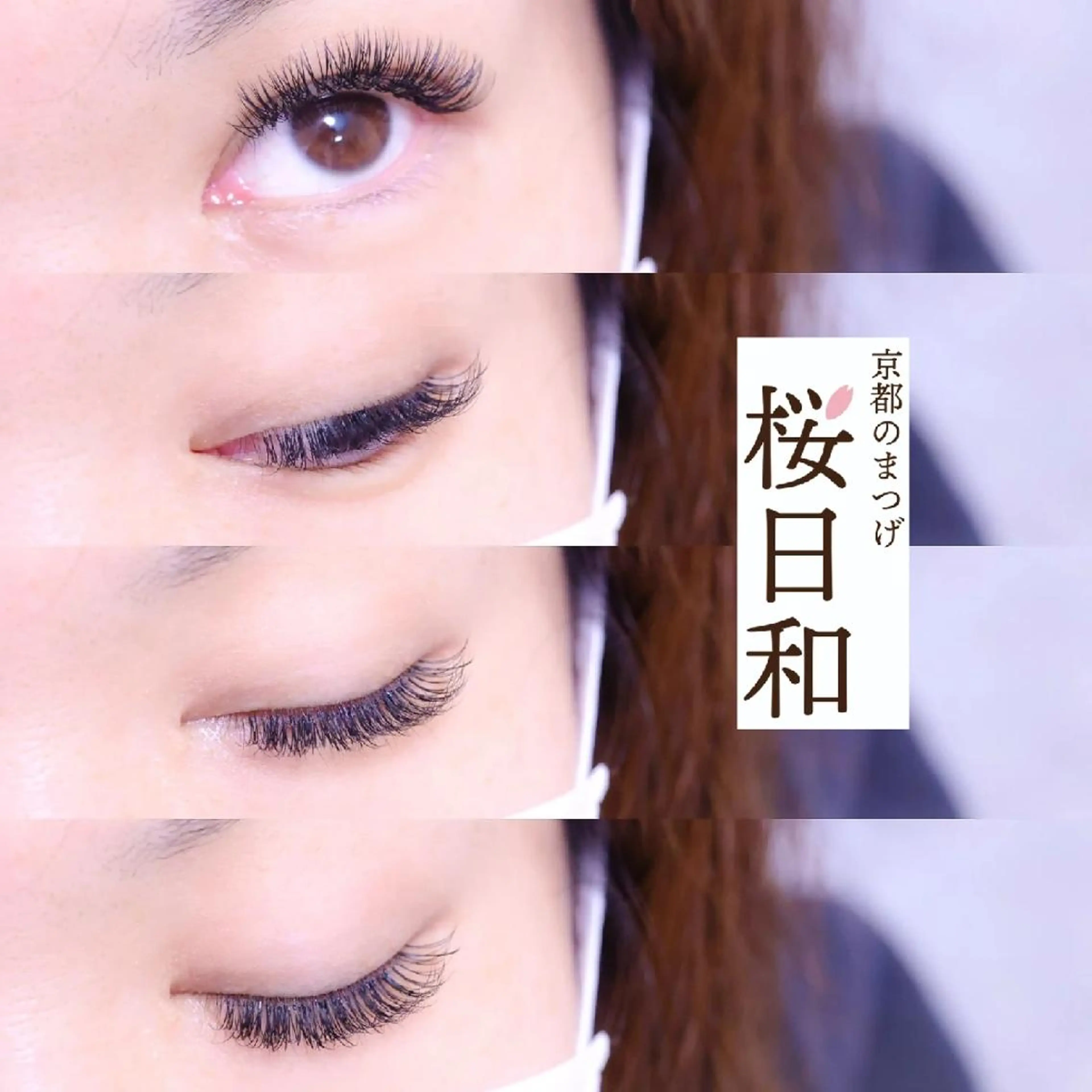 マツエク・マツパ バインドロック Cカール カラーマツエク フラットラッシュ ナチュラル マツエク 京都のまつげ桜日和 小島美桜のマツエク・マツパデザイン