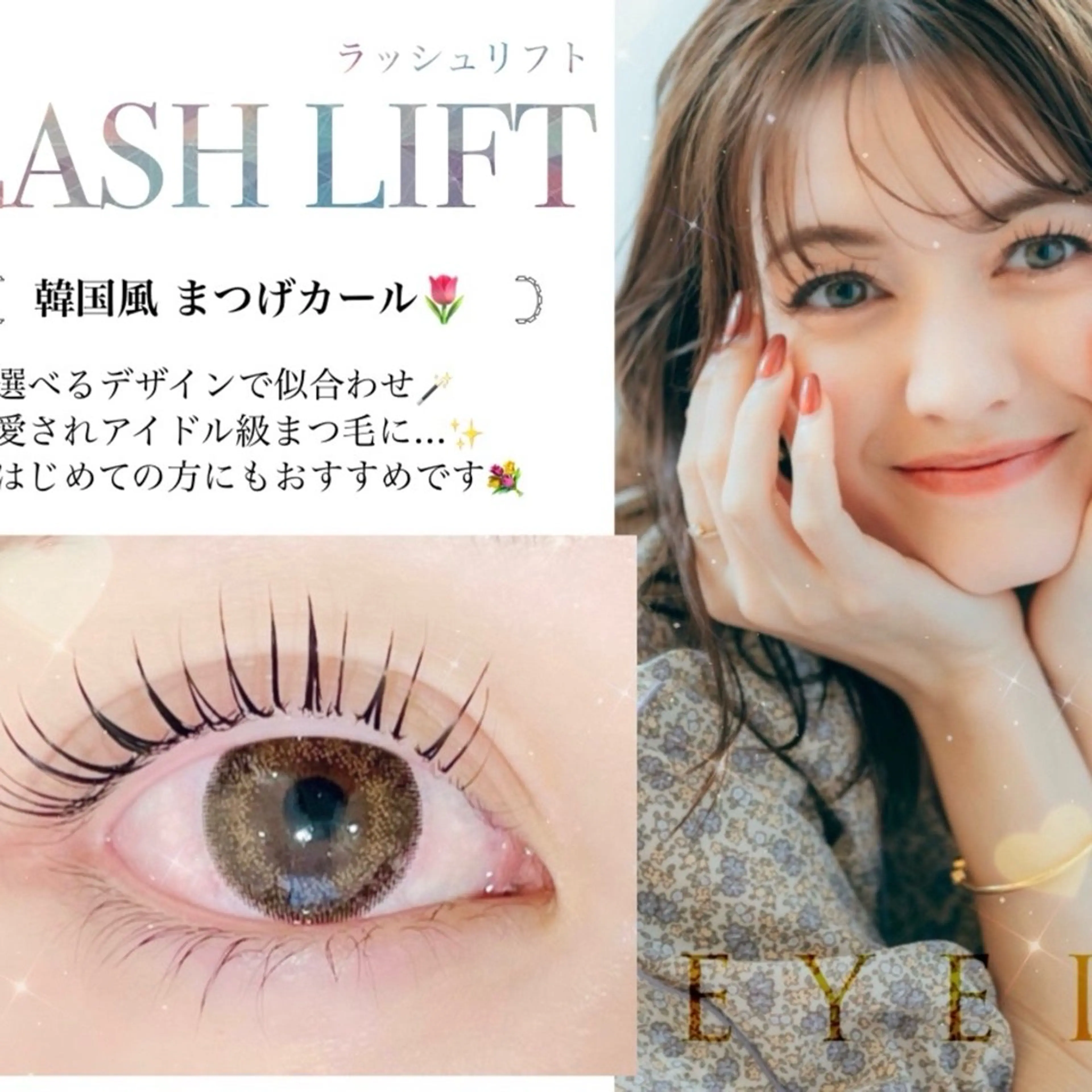 4月16日15時​〜​🎀ラッシュリフトモデル🎀デザイン選択可or✨パリジェンヌラッシュリフトモデル✨の写真