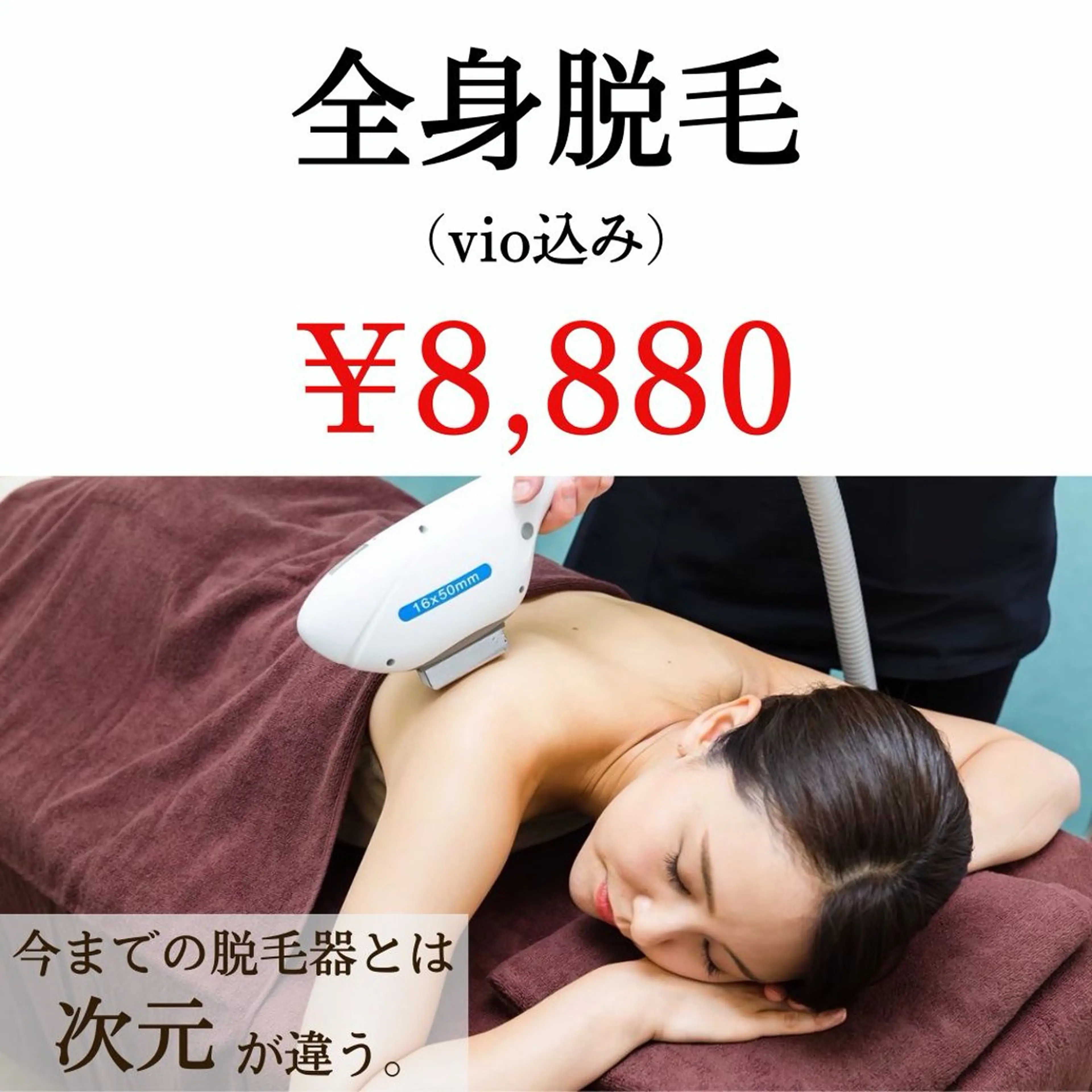 【期間限定】レディース🚺☆全身脱毛(VIO込) 8,880円🉐ミニモSALE✌️の写真