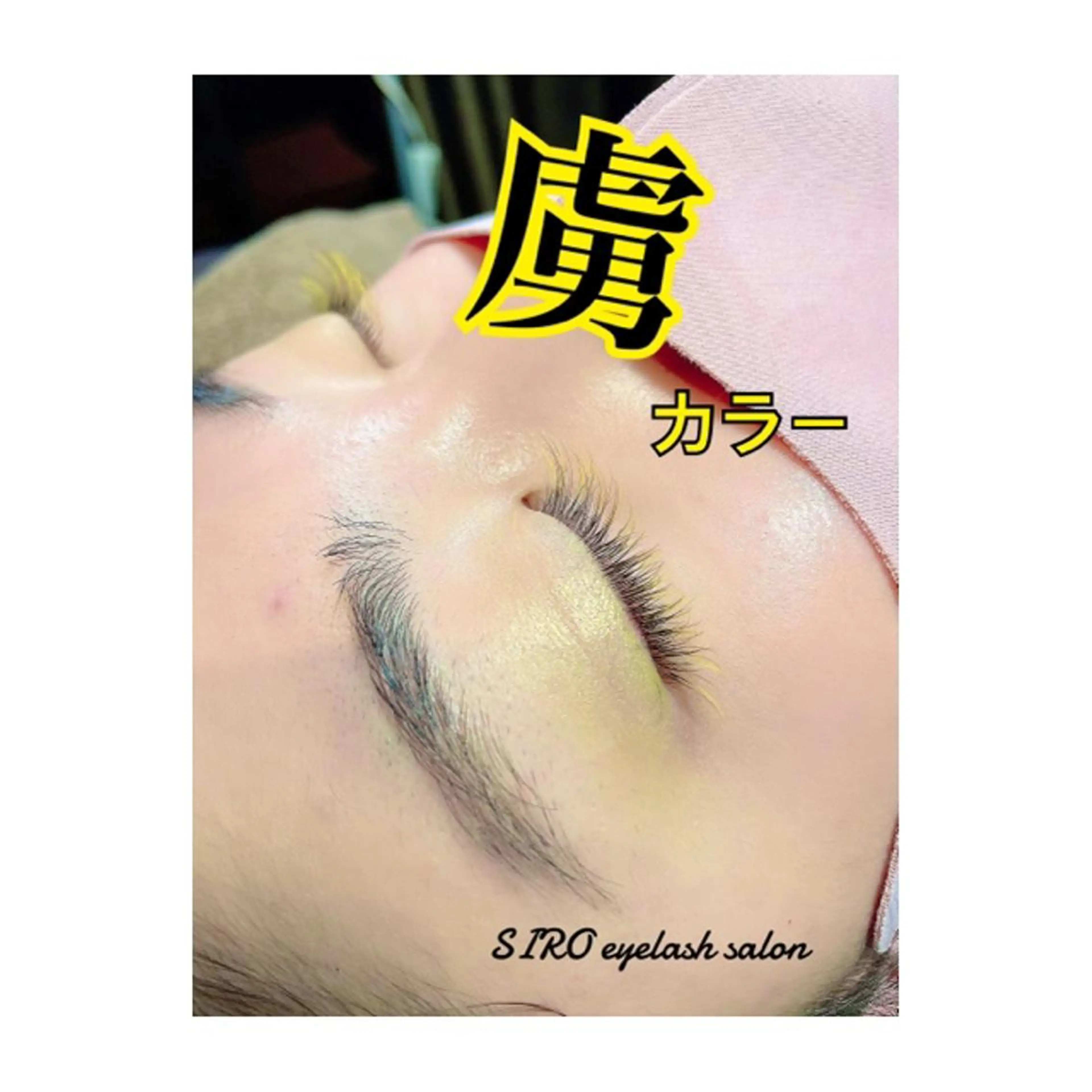 カラーフラットラッシュ120本¥5000初回オフ無料の写真