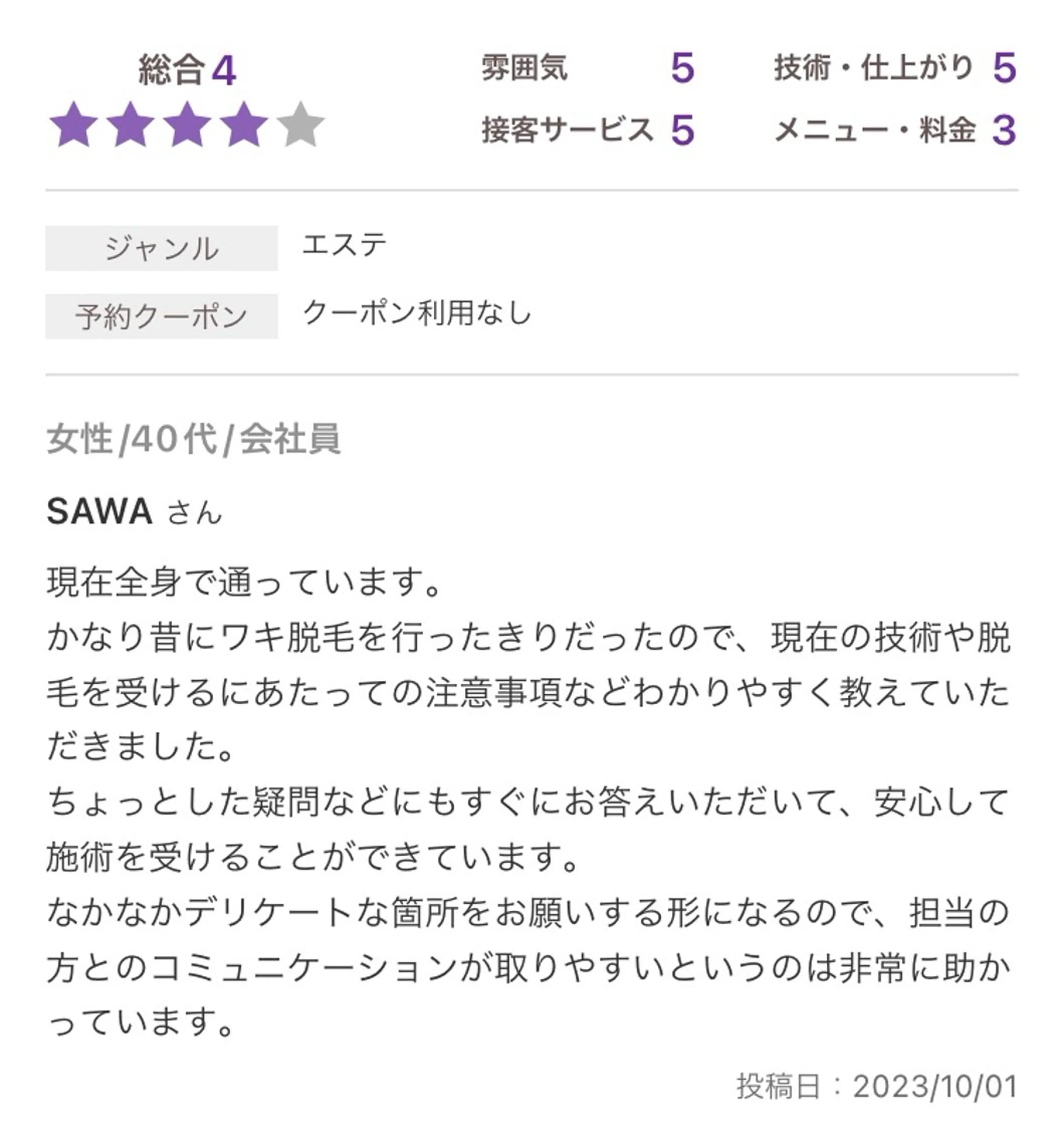 上級脱毛士 /小澤恵梨香のエステ・リラクイメージ