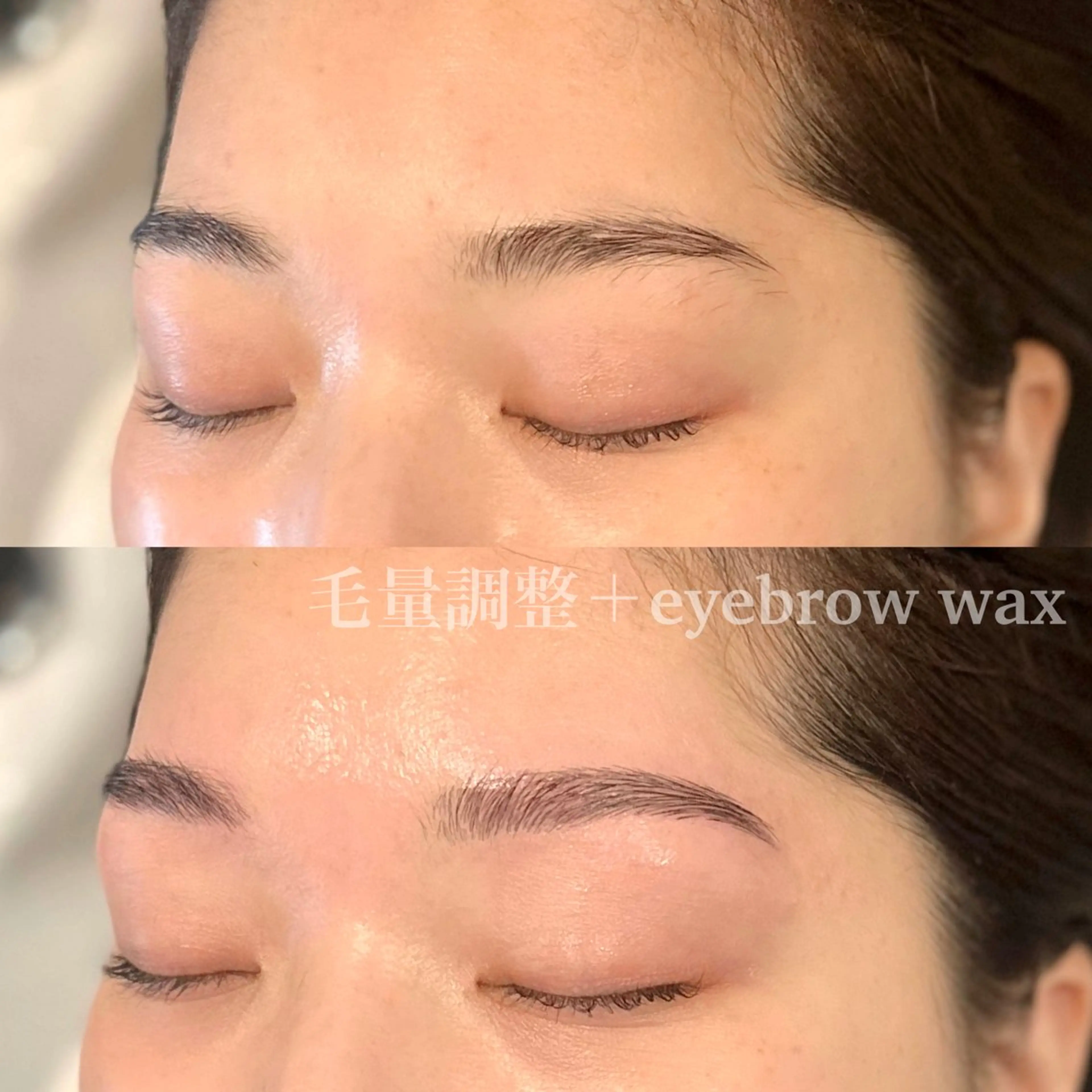 毛量調整＋美眉スタイリング（wax脱毛＋仕上げ込み）の写真