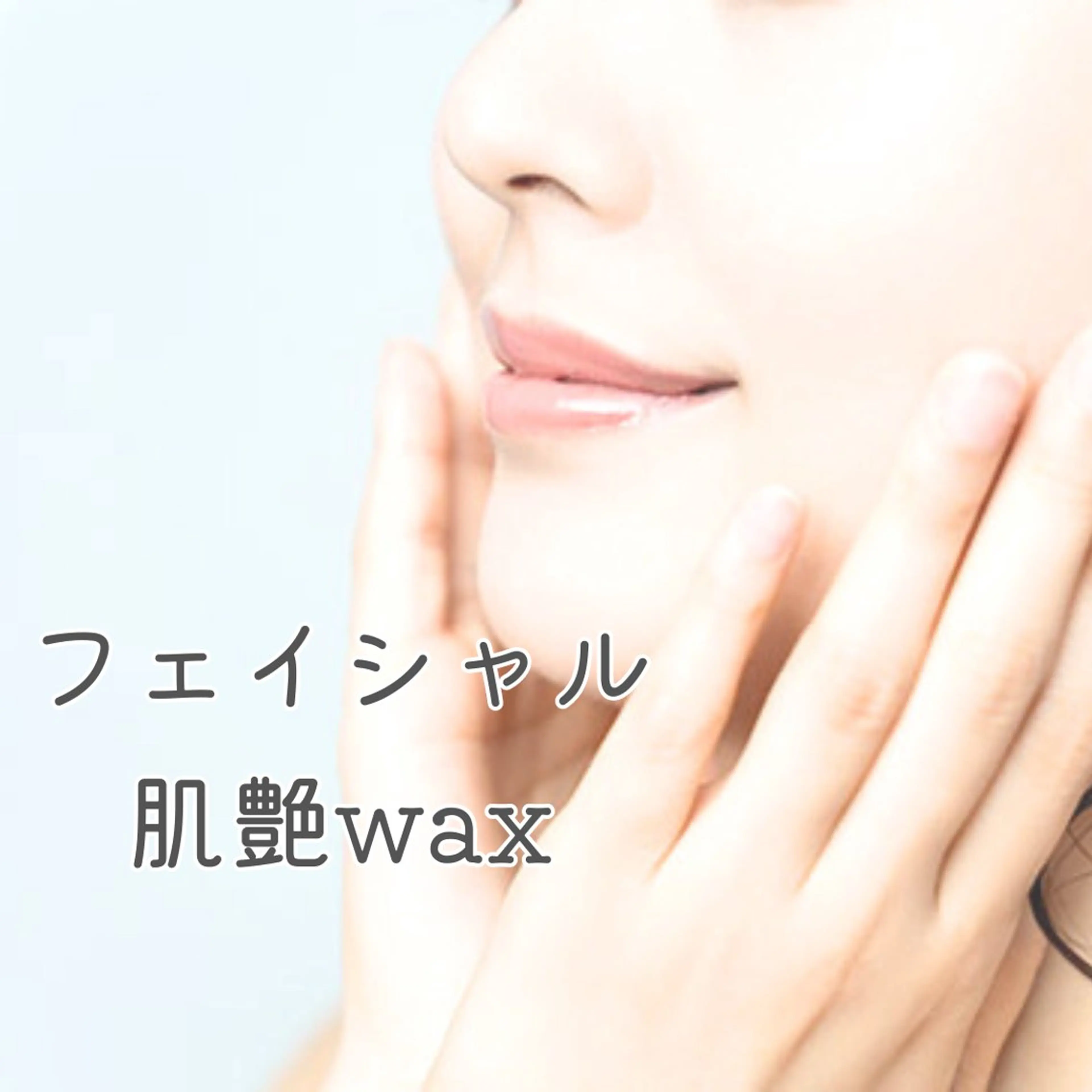 【リピート率No. 1 】1日2組ツルツルたまご艶肌フェイシャルwaxの写真