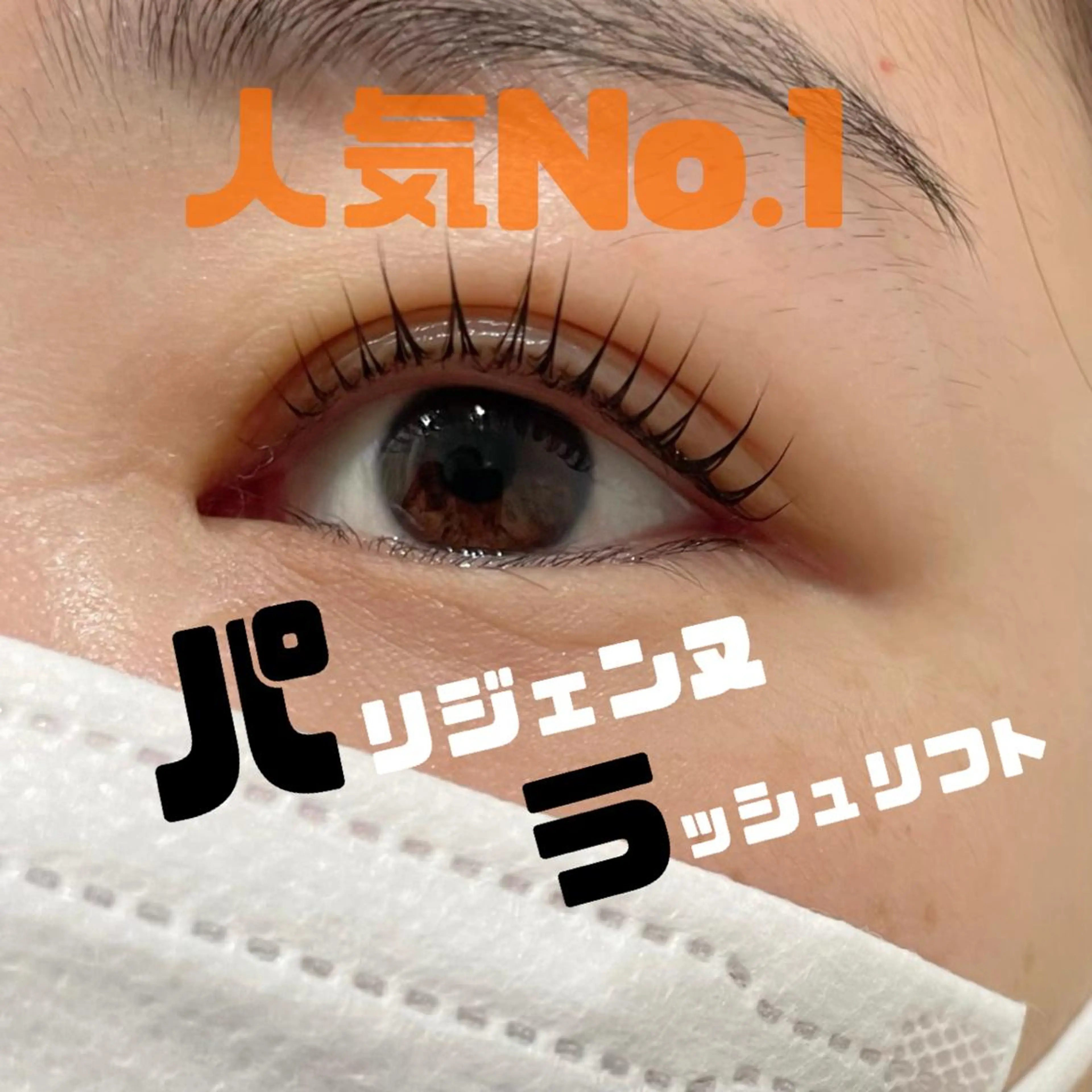 マツエク・マツパ パリジェンヌラッシュリフト マツパ salut honami🫧のマツエク・マツパデザイン