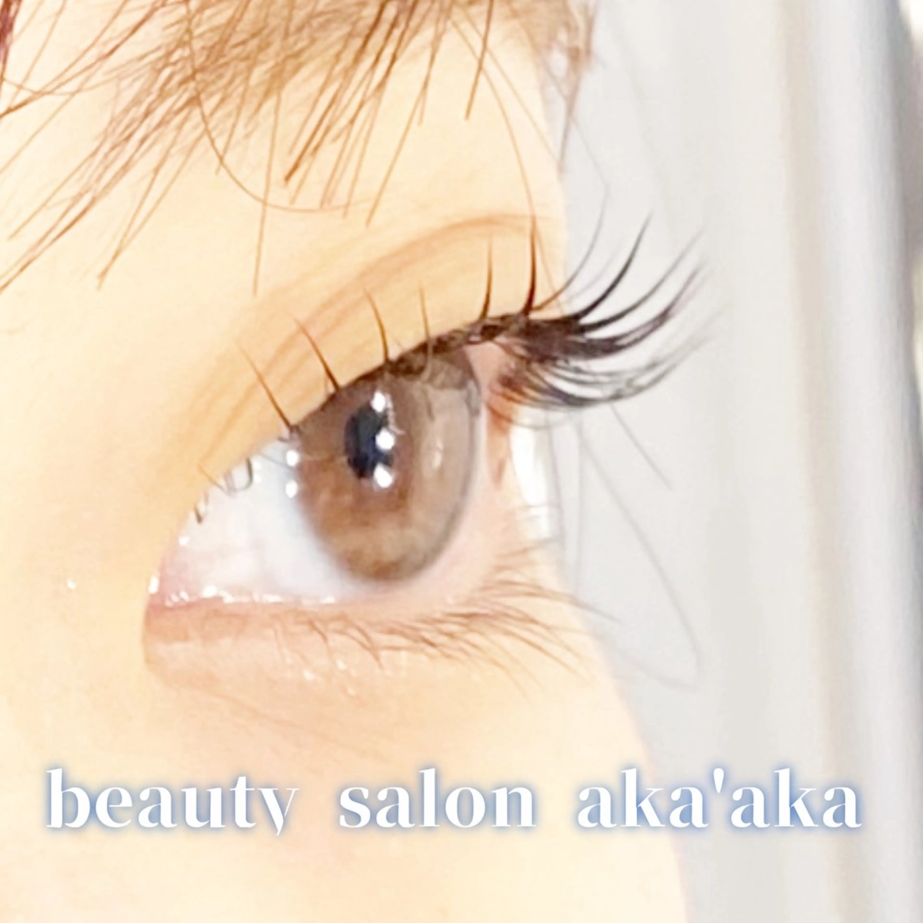 マツエク・マツパ まつげパーマ LC尾張旭店🫧 いしいのマツエク・マツパデザイン