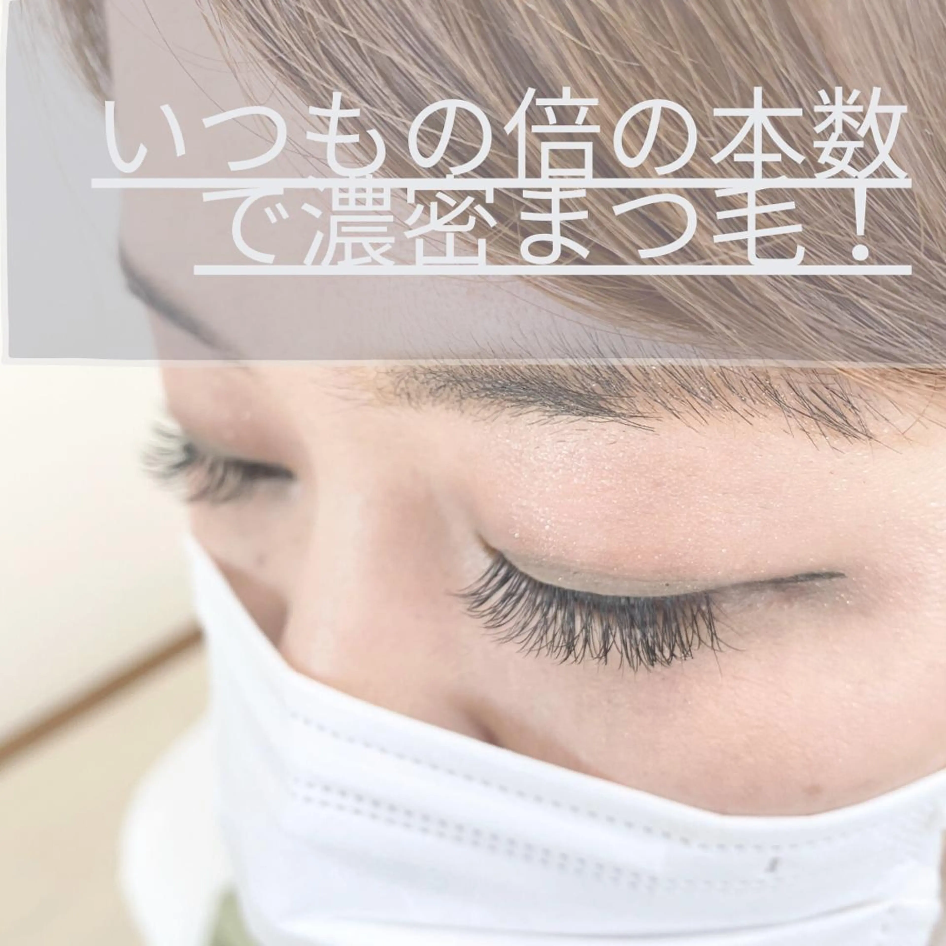マツエク・マツパ eyelash lienのマツエク・マツパデザイン
