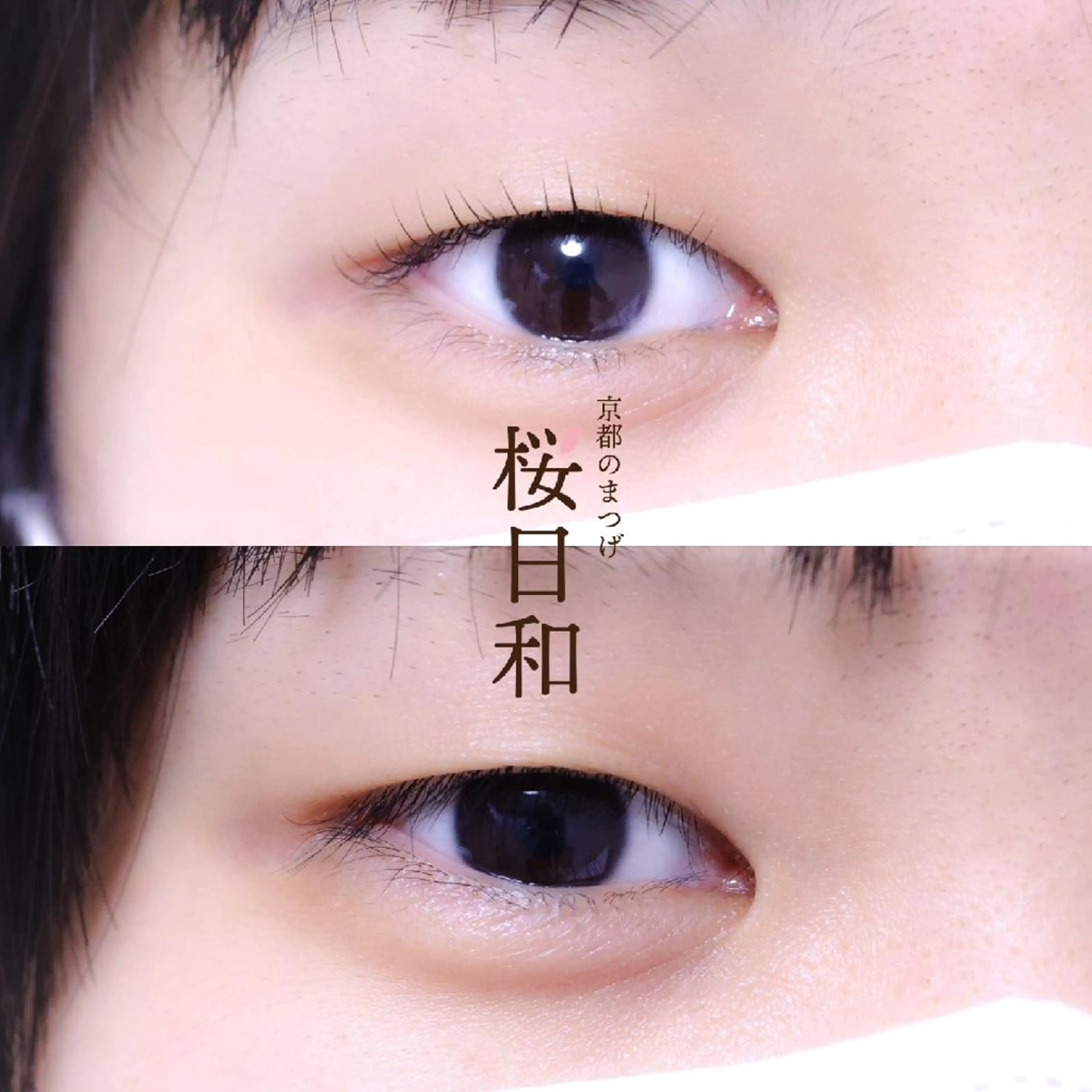 マツエク・マツパ バインドロック カラーマツエク フラットラッシュ まつげパーマ 一重×まつ毛パーマ 京都のまつげ桜日和 小島美桜のマツエク・マツパデザイン