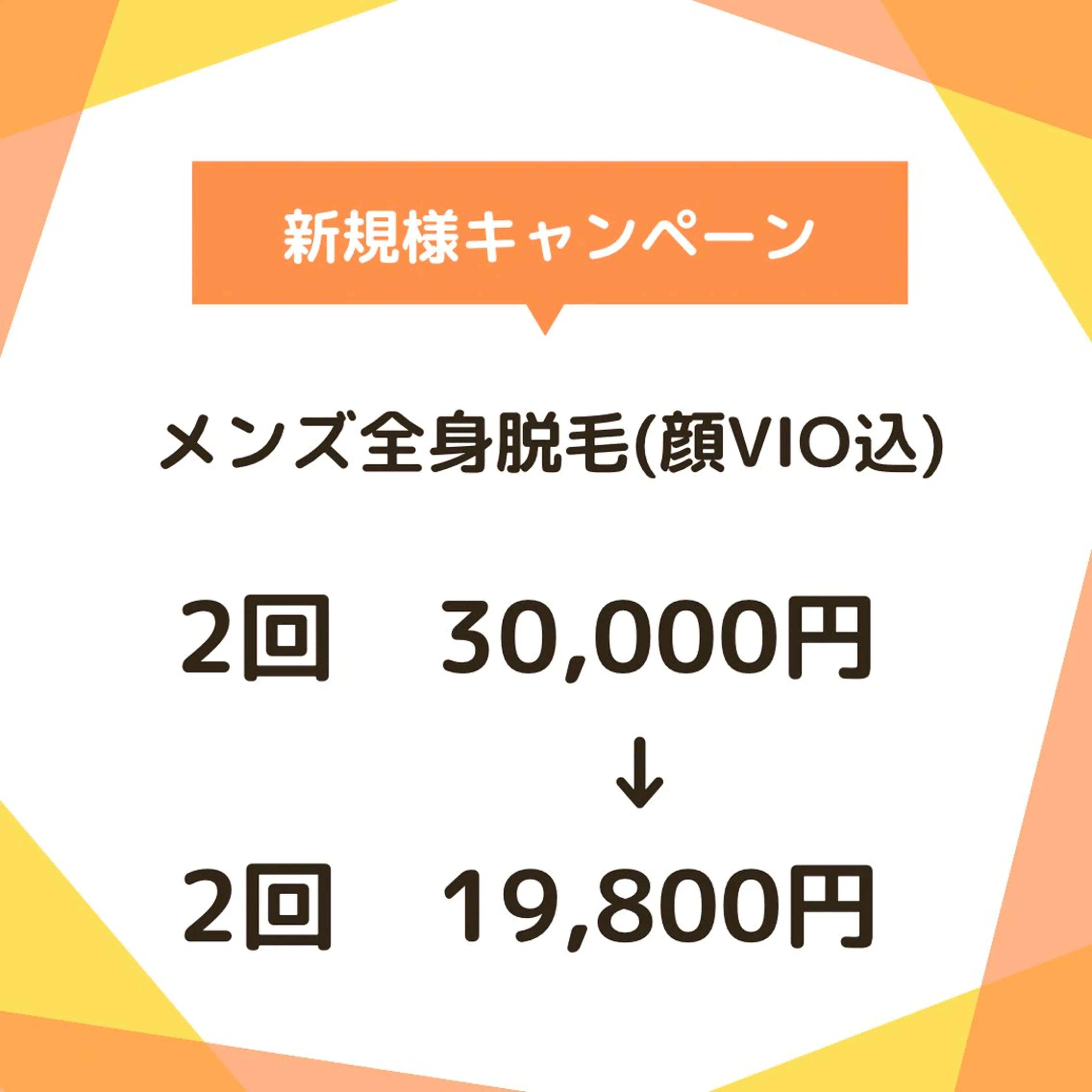 【メンズ】全身脱毛(顔VIO込)2回！¥30,000→¥19,800の写真