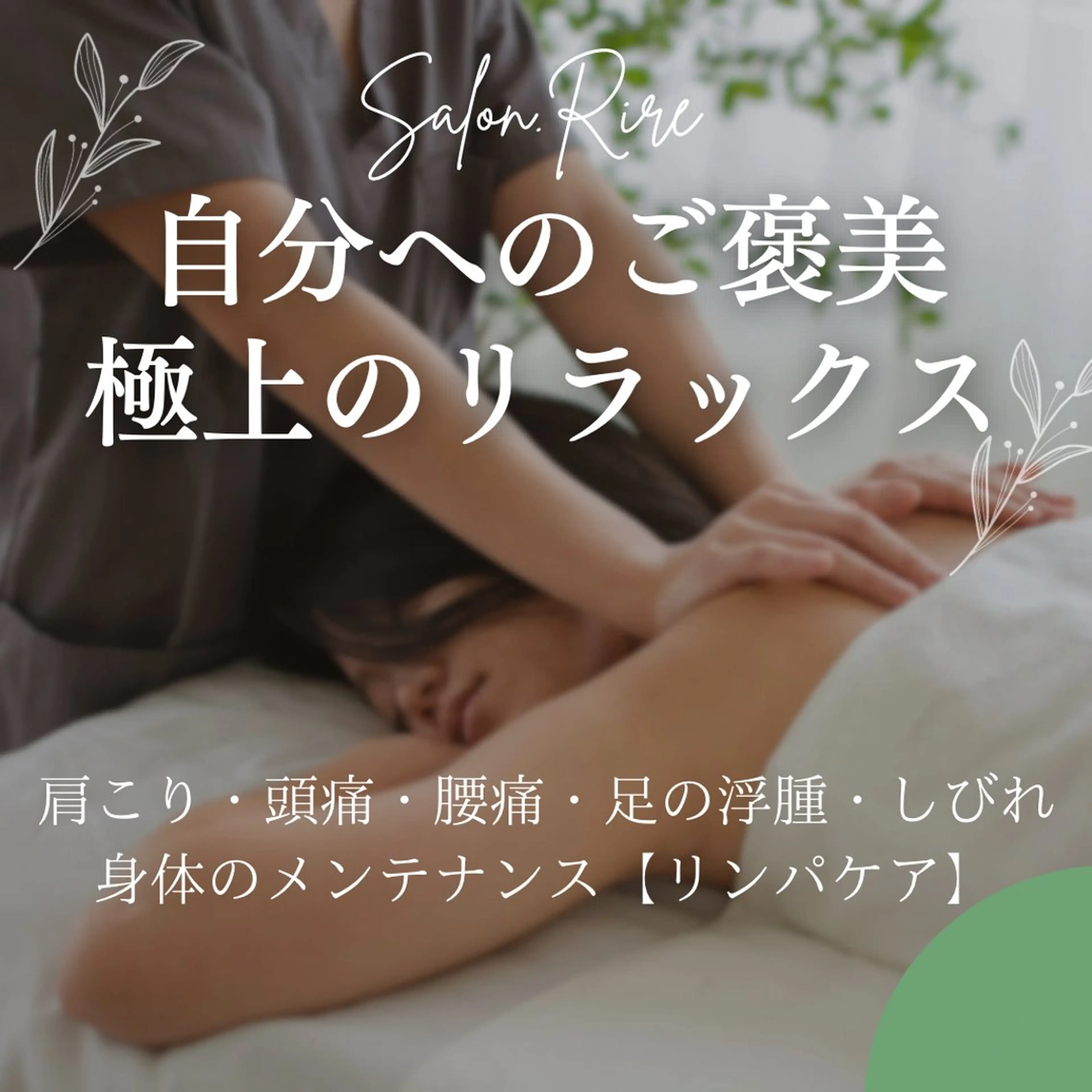 エステ リラク Salon.Rire サロン リルのエステ・リラクイメージ