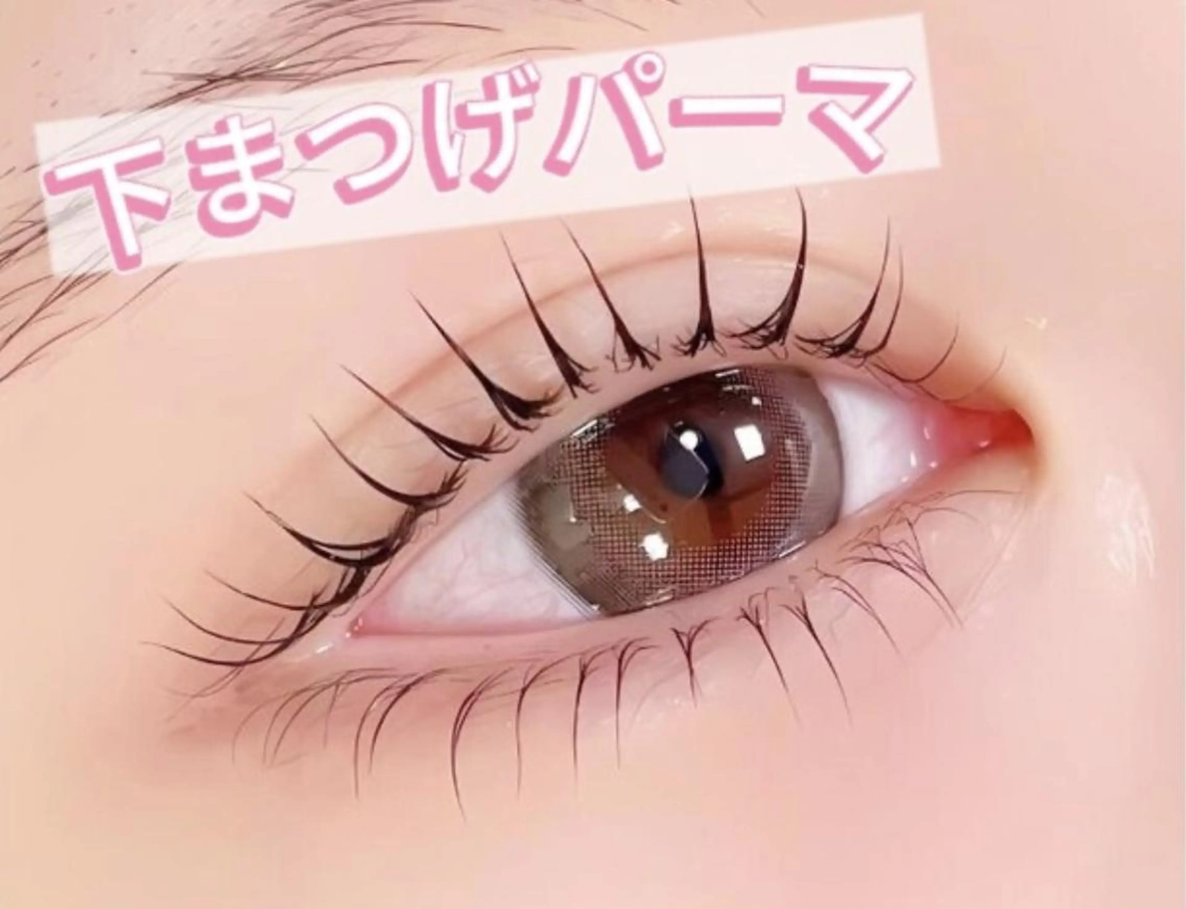 下まつ毛パーマの写真