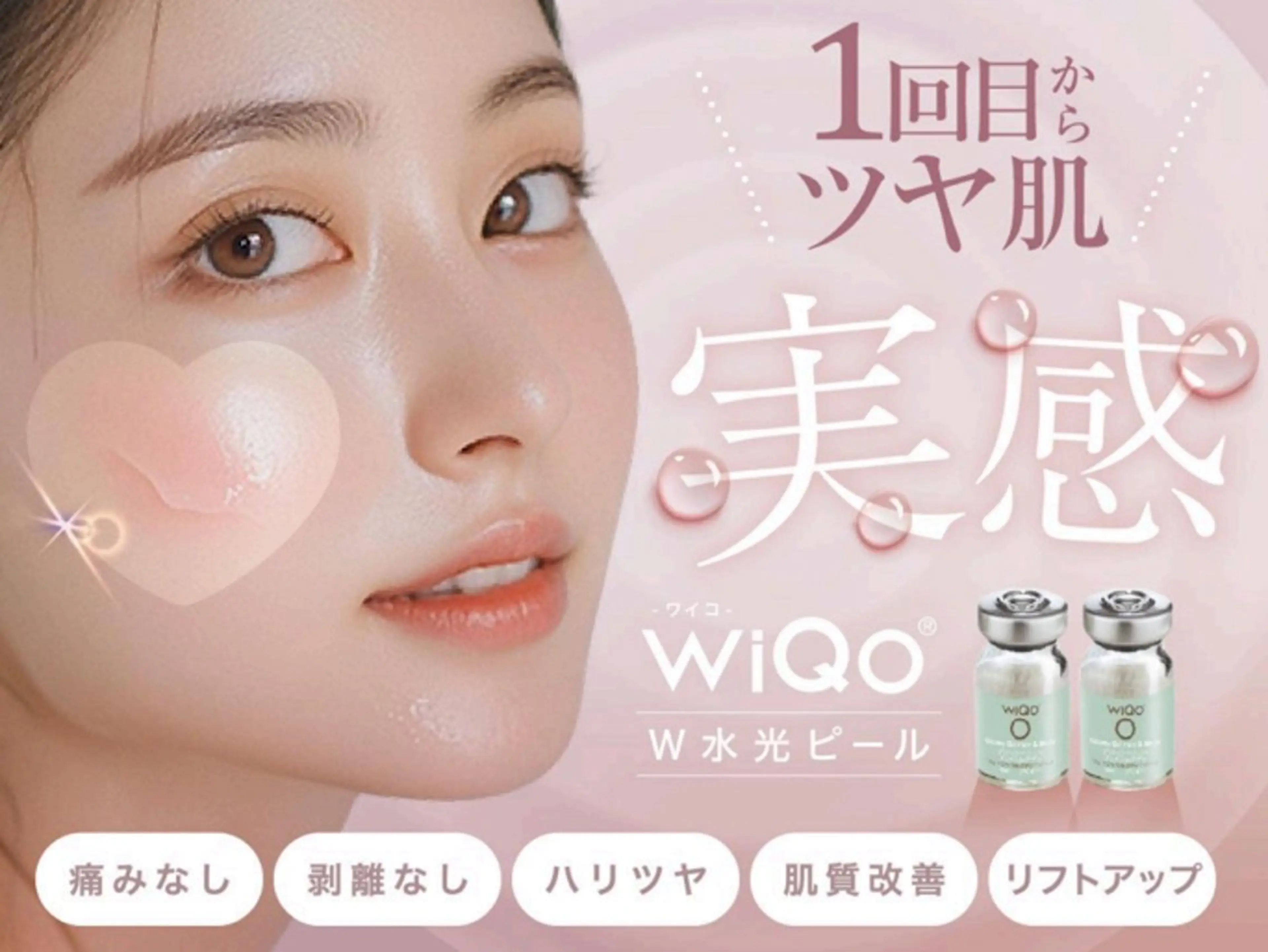 【新】圧倒的ツヤ肌✨自発光肌へ🫶🏻池袋ではまだ当店のみの最新ピーリング『WiQo水光肌ピール』¥9,800の写真