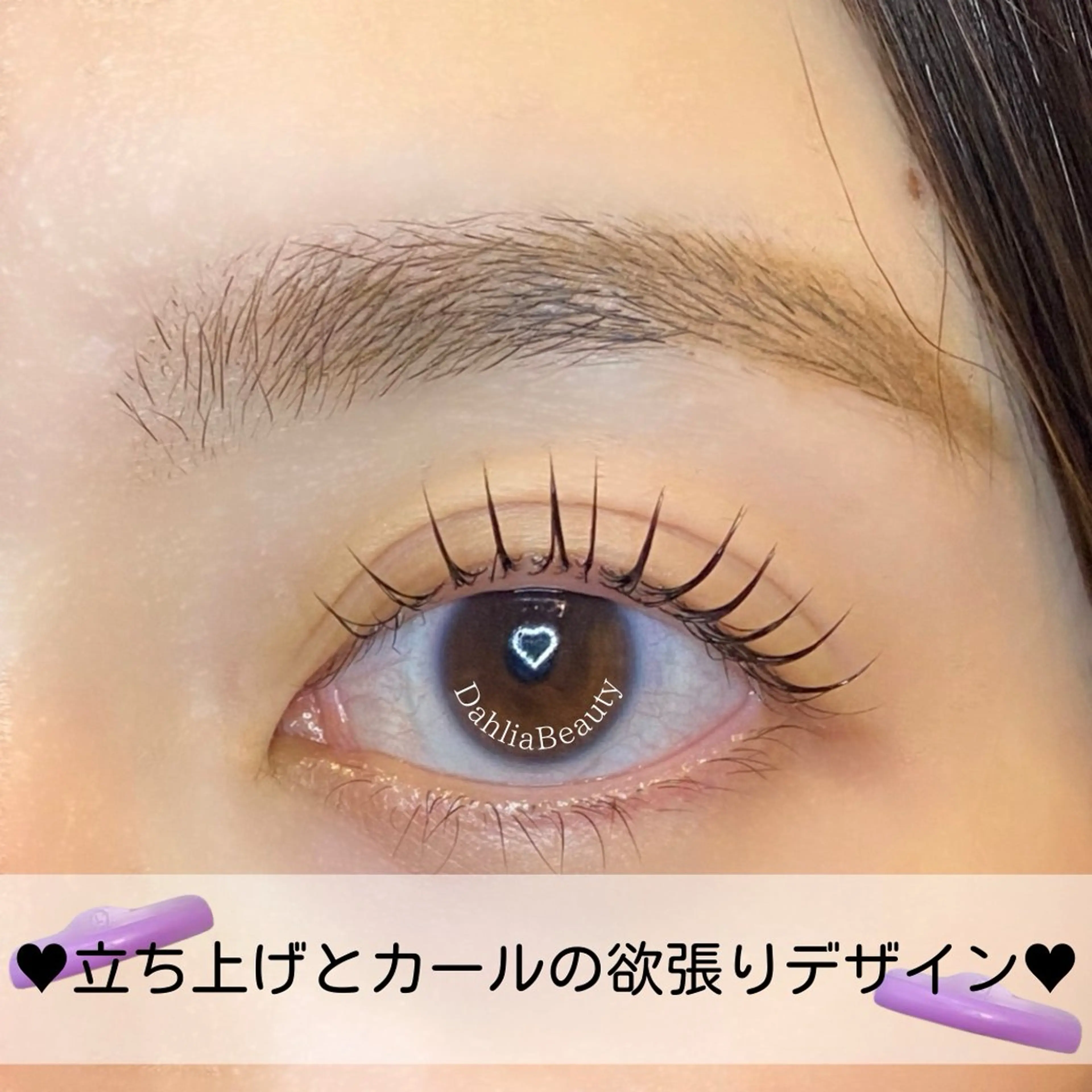 マツエク・マツパ Dahlia beauty新岩聖可のマツエク・マツパデザイン