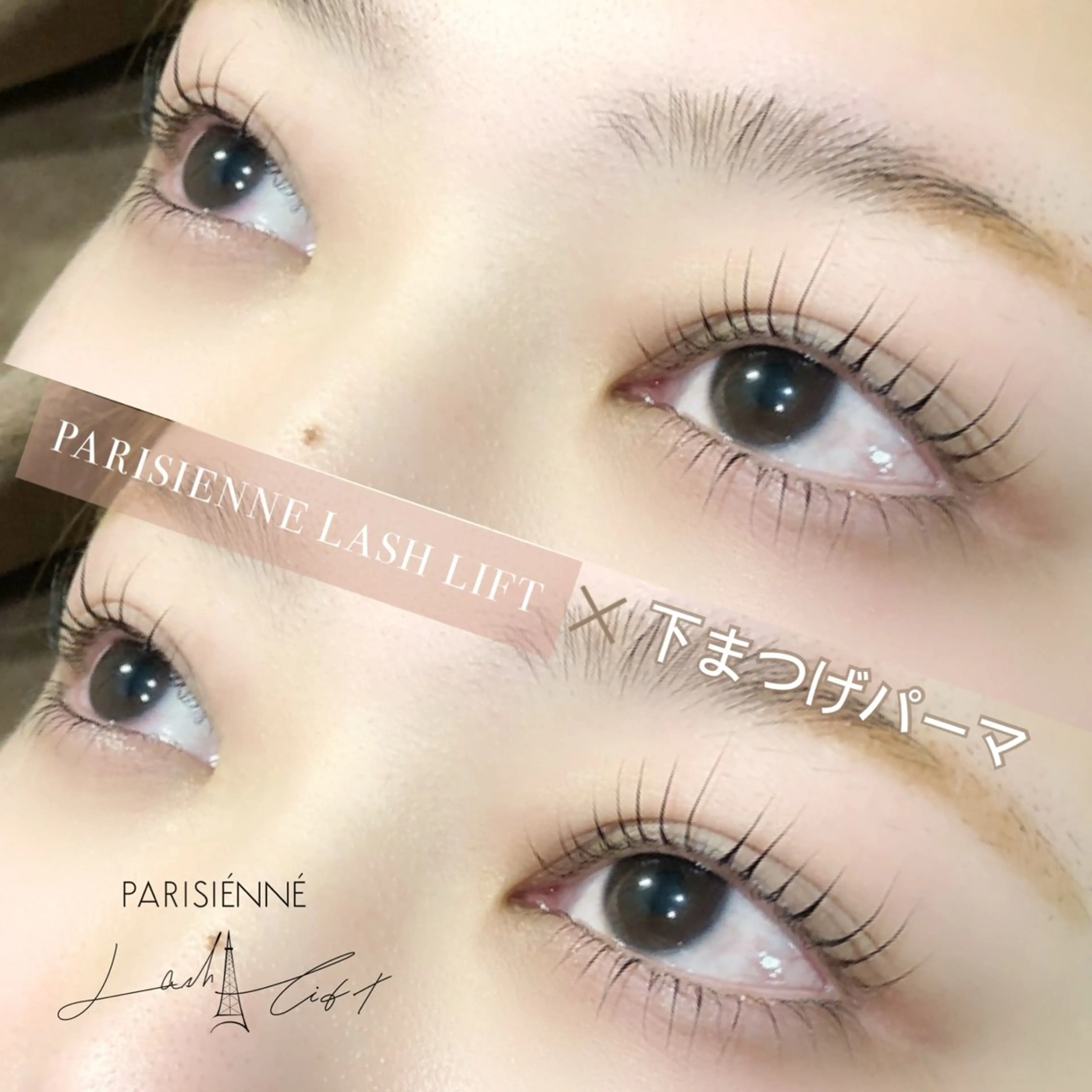 マツエク・マツパ パリジェンヌラッシュリフト まつげパーマ 下まつげエクステ Dahliaダリア 斉藤のマツエク・マツパデザイン