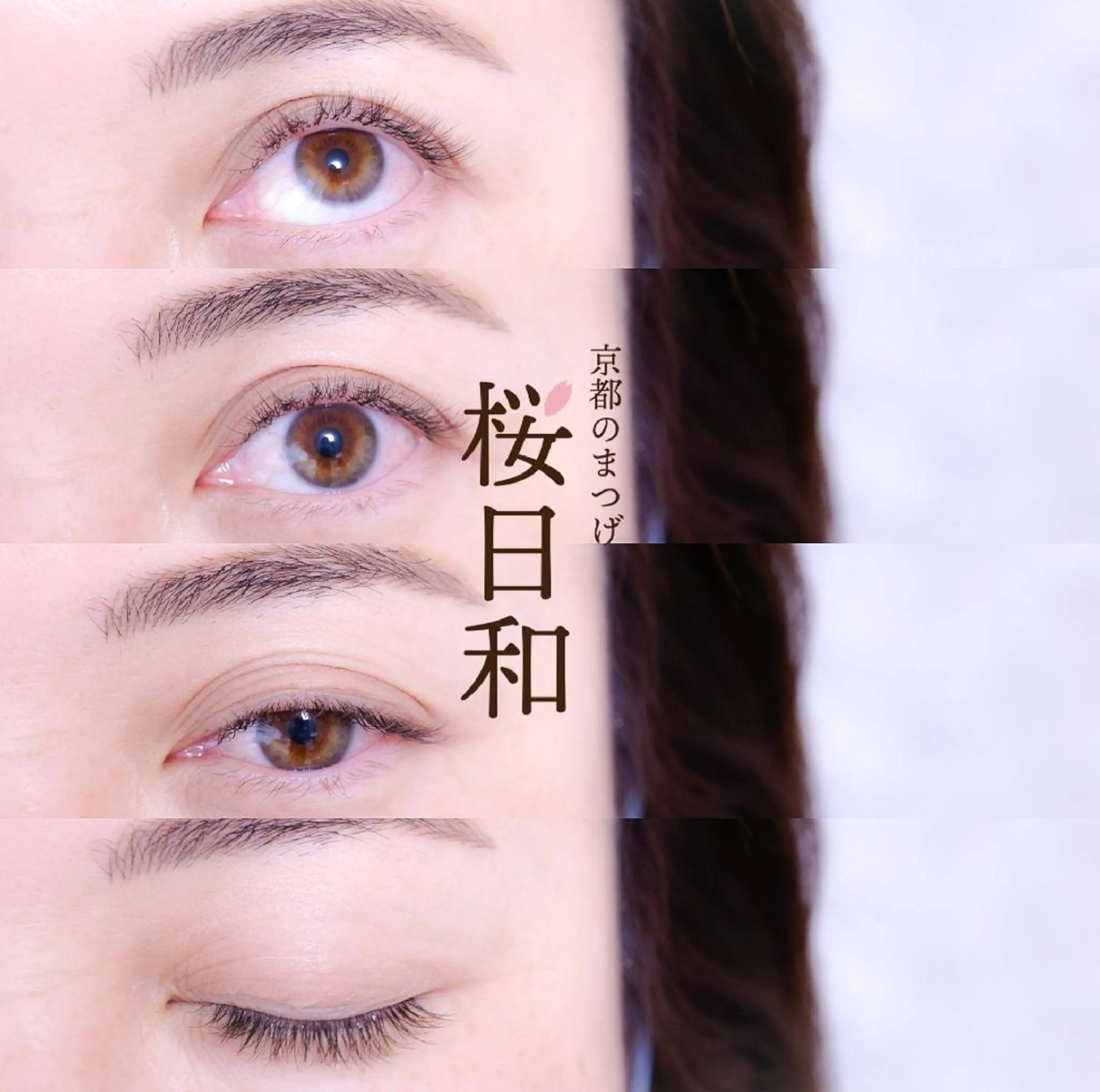 マツエク・マツパ カラーマツエク フラットラッシュ Jカール ナチュラル パリジェンヌラッシュリフト 京都のまつげ桜日和 小島美桜のマツエク・マツパデザイン