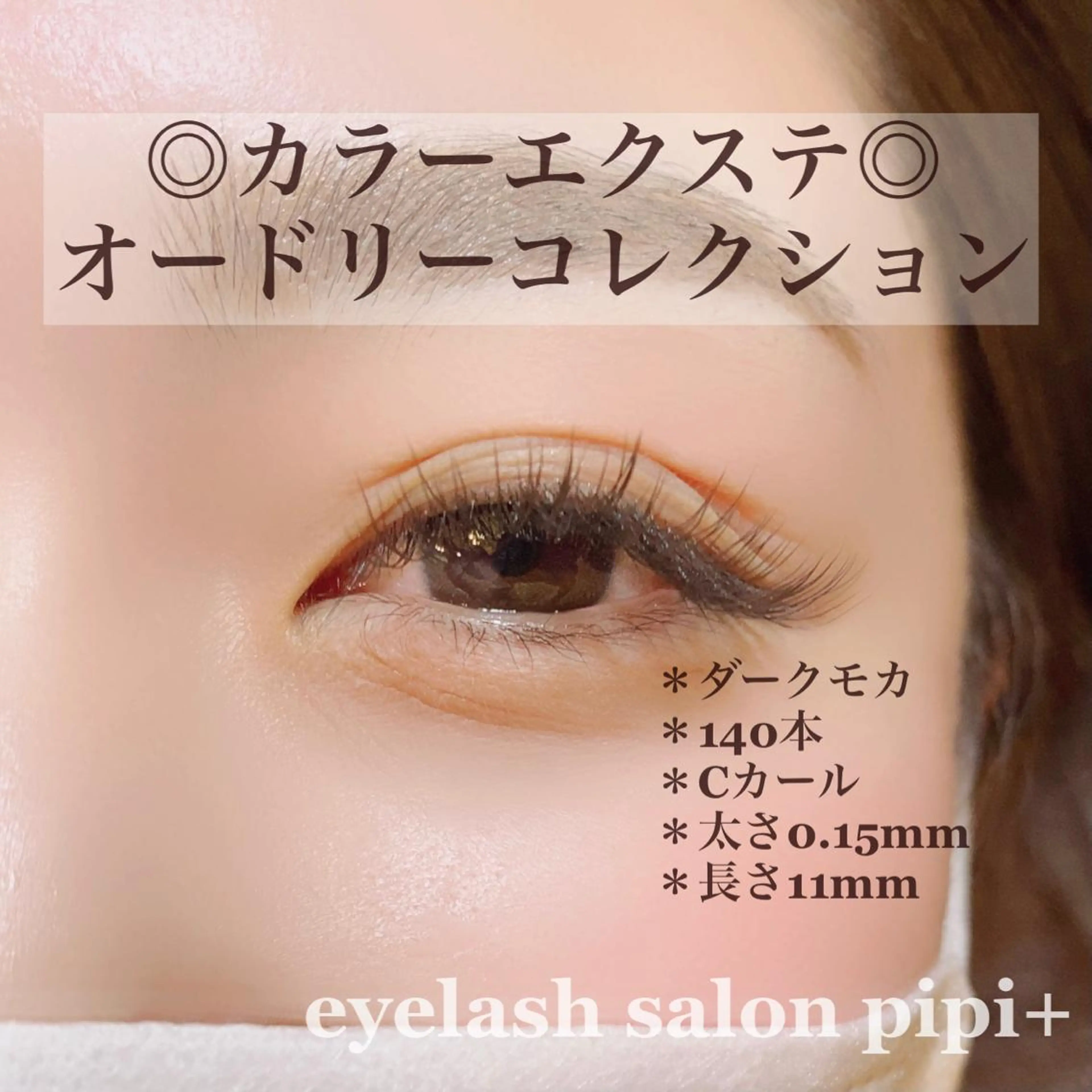 マツエク・マツパ マツエク ponopipi 小倉店のマツエク・マツパデザイン