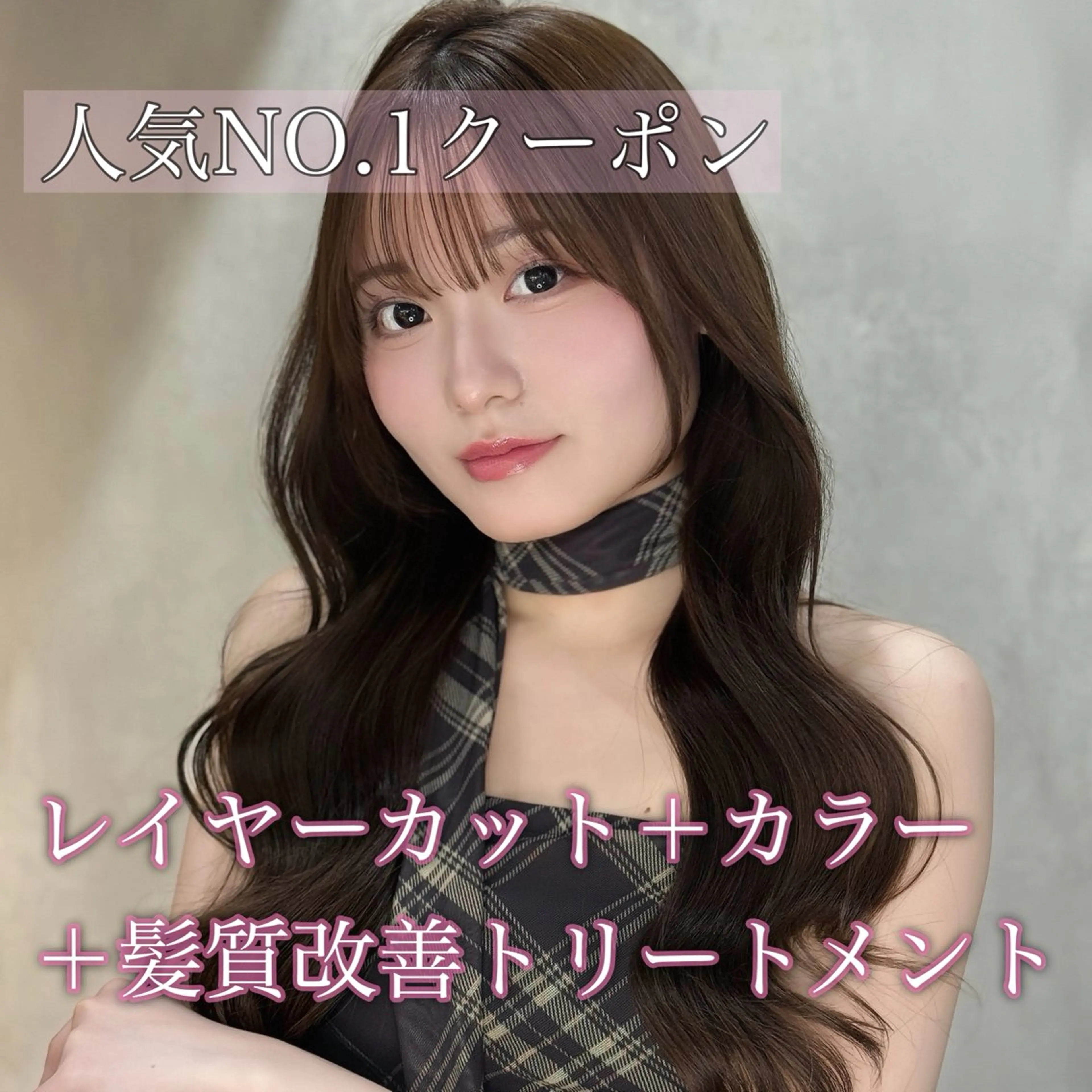 ロング カラー 透明感カラー 髪質改善 レイヤーカット カット ヘアカラー トリートメント 韓国レイヤー× 艶髪 池袋/ハナ🌷のヘアスタイル