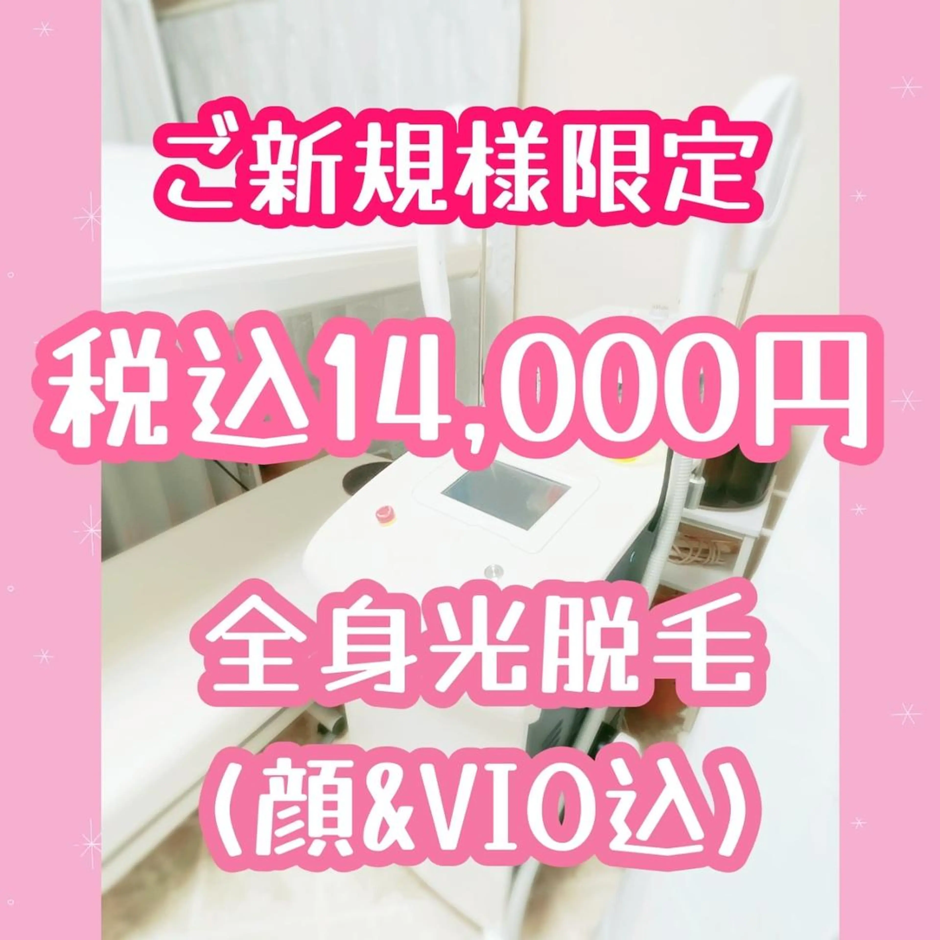 ❤ご新規様限定❤口コミ必須❤全身光脱毛(顔、VIO込み)❤の写真