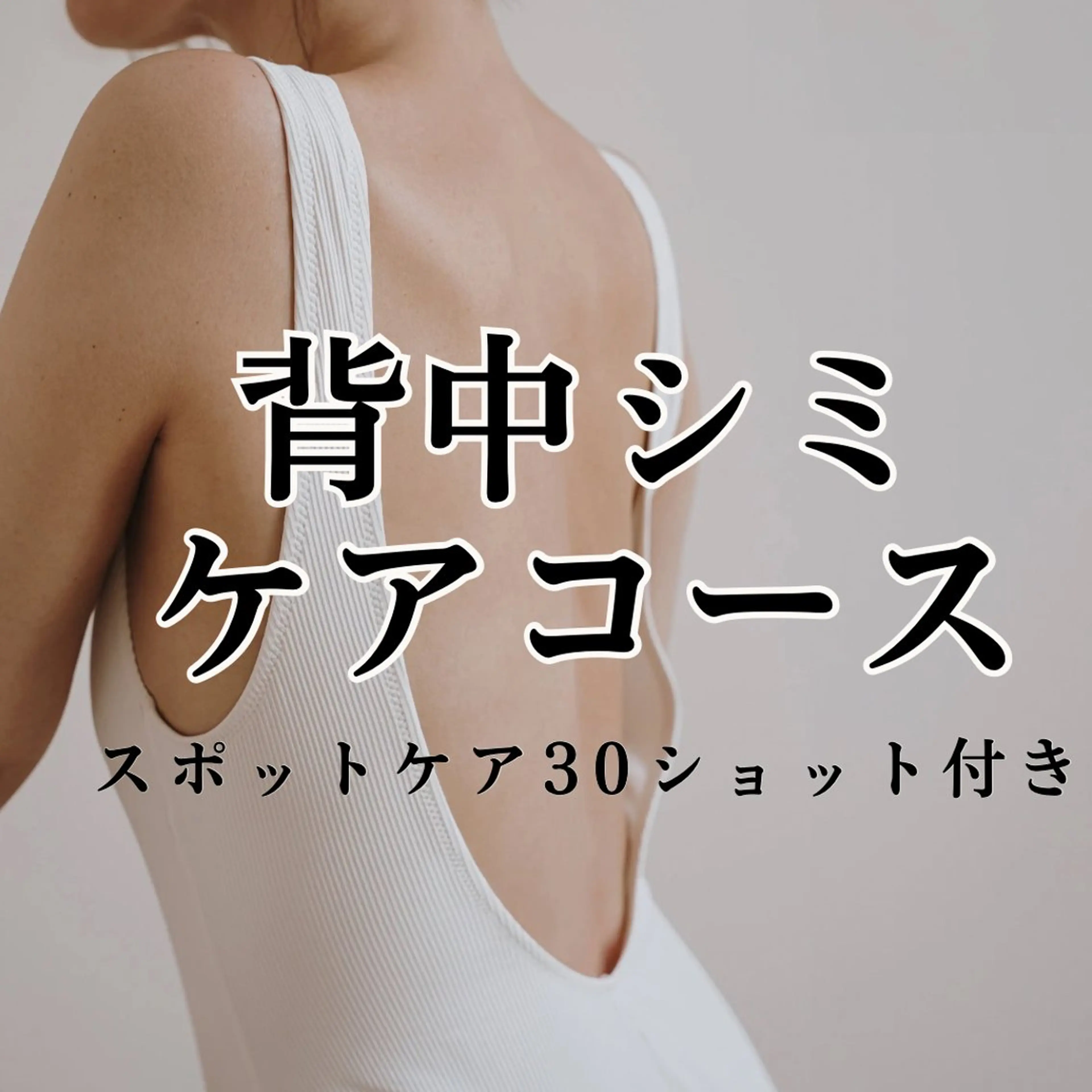 【背中美白シミケア】複数施術×30ショットの写真