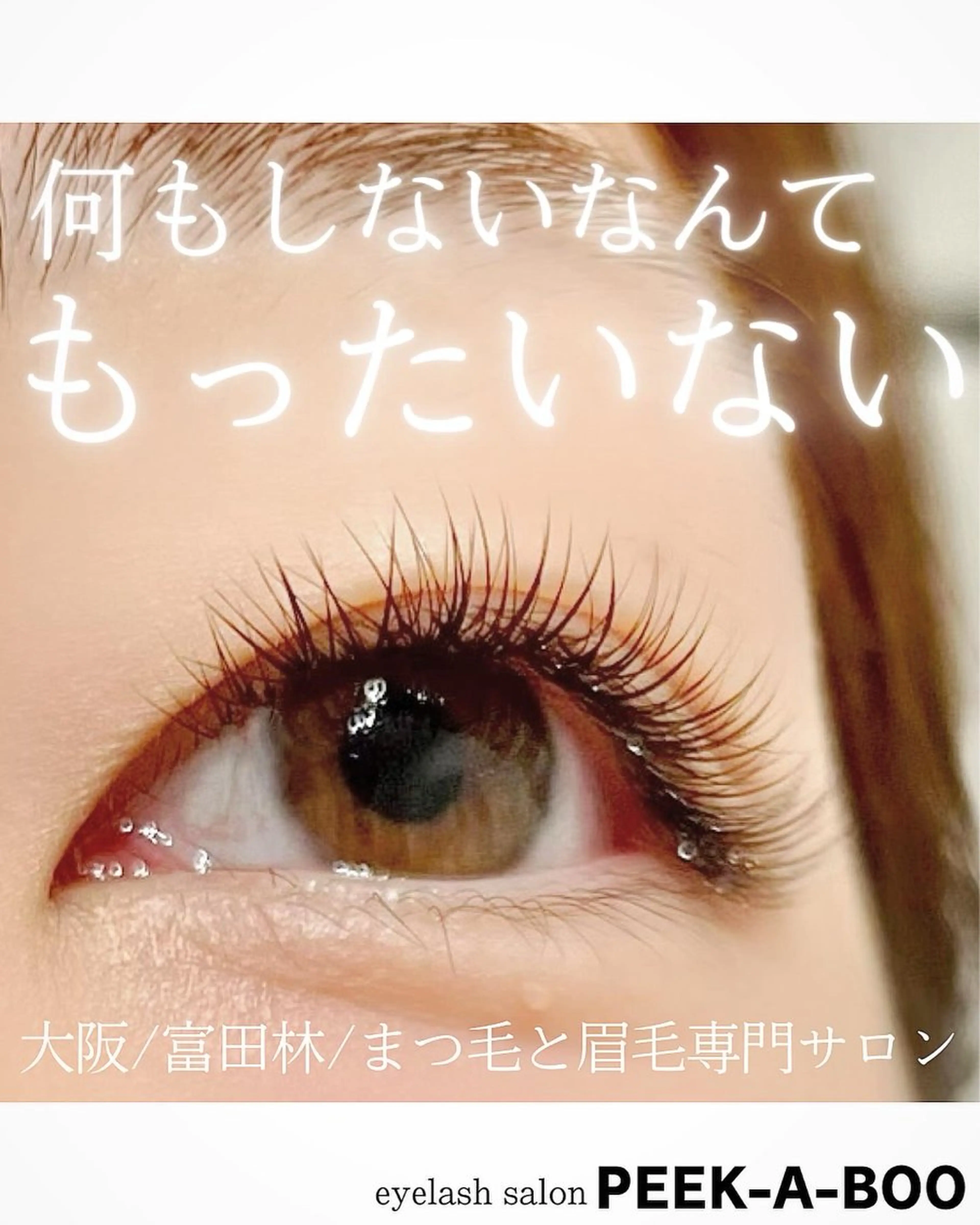 マツエク・マツパ LEDマツエク専門店 橋田さくらのマツエク・マツパデザイン