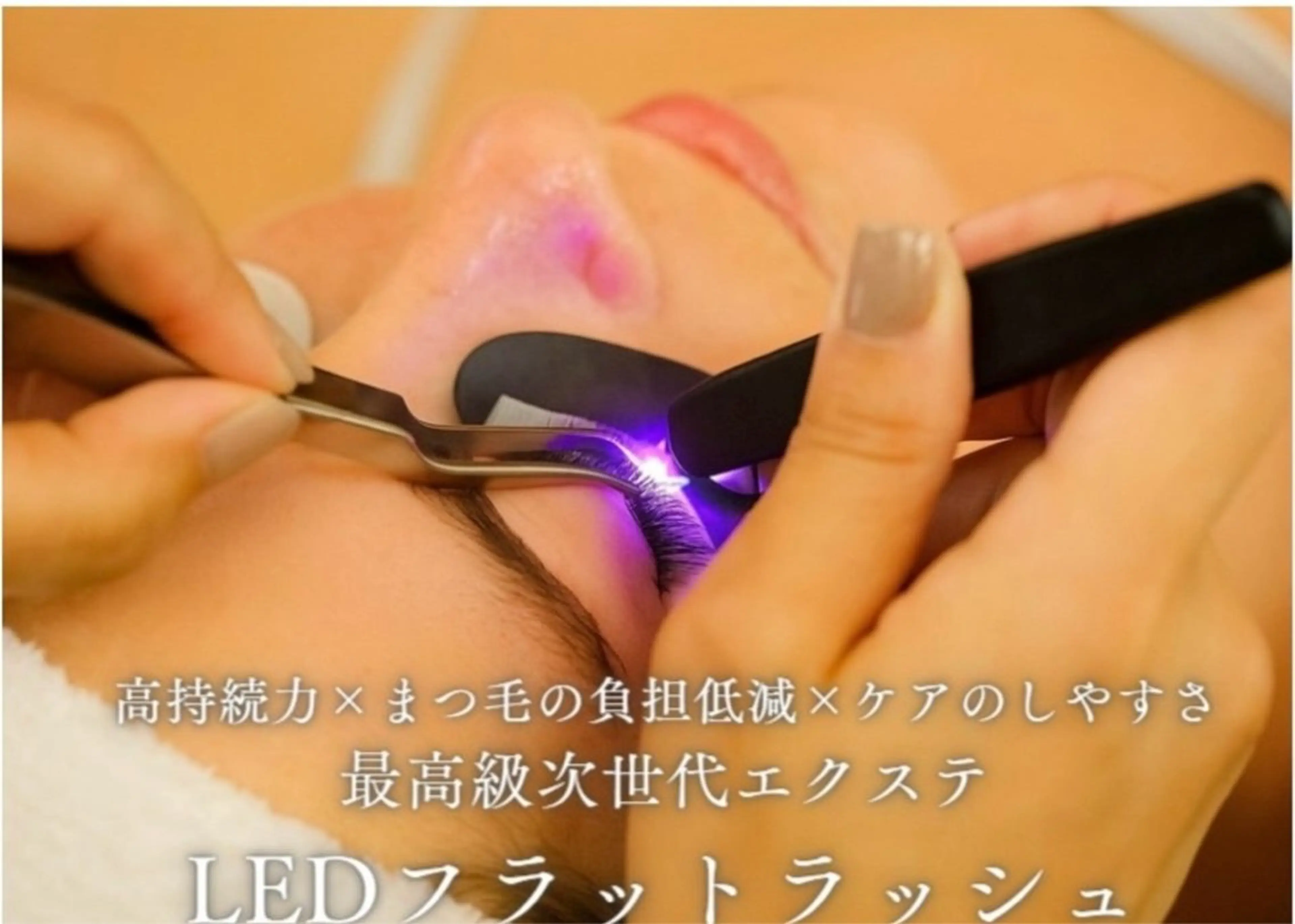 【LED☆エクステ】フラットラッシュ120本 ¥5550（コーティング付）の写真