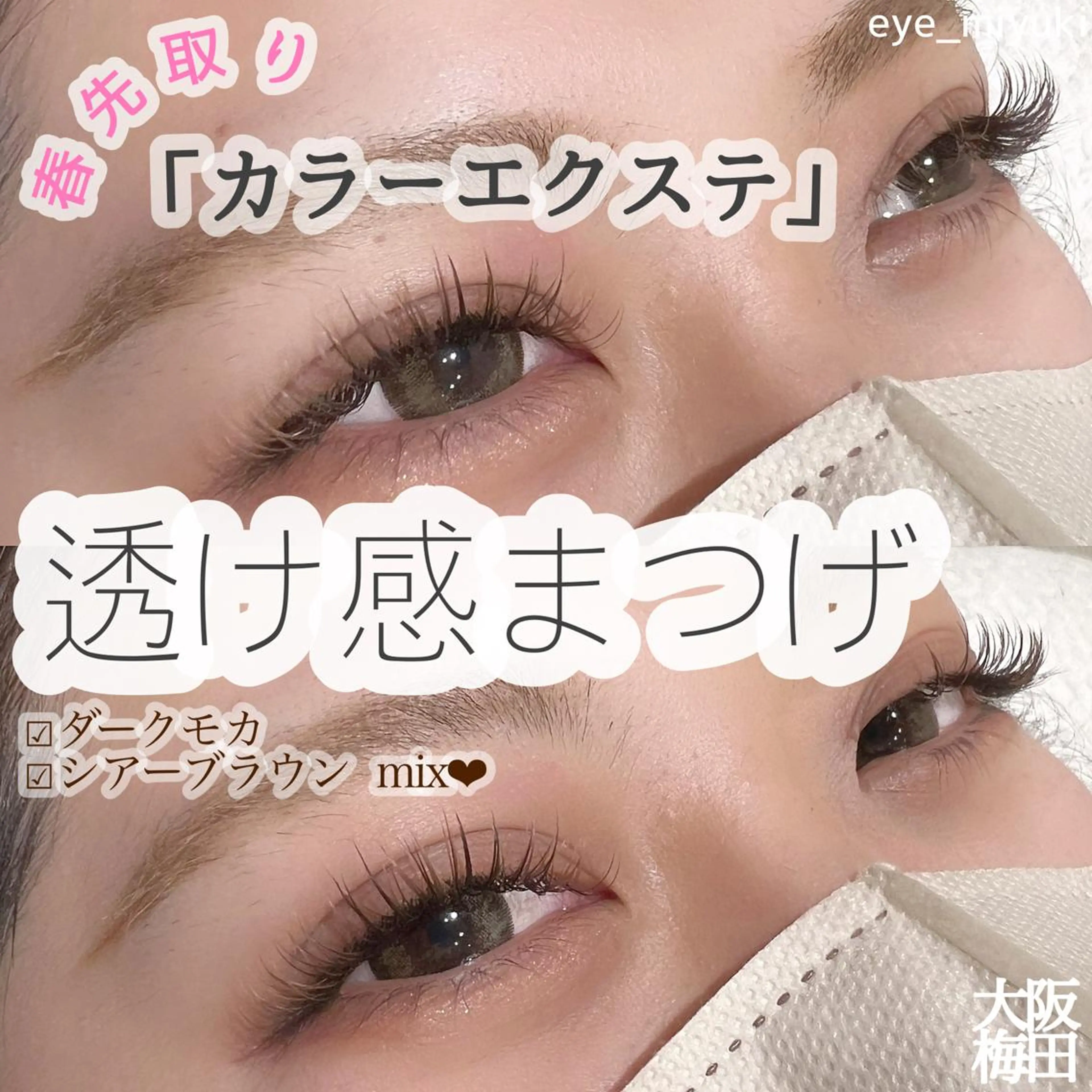 マツエク・マツパ ｓｕｕ 中崎町のマツエク・マツパデザイン