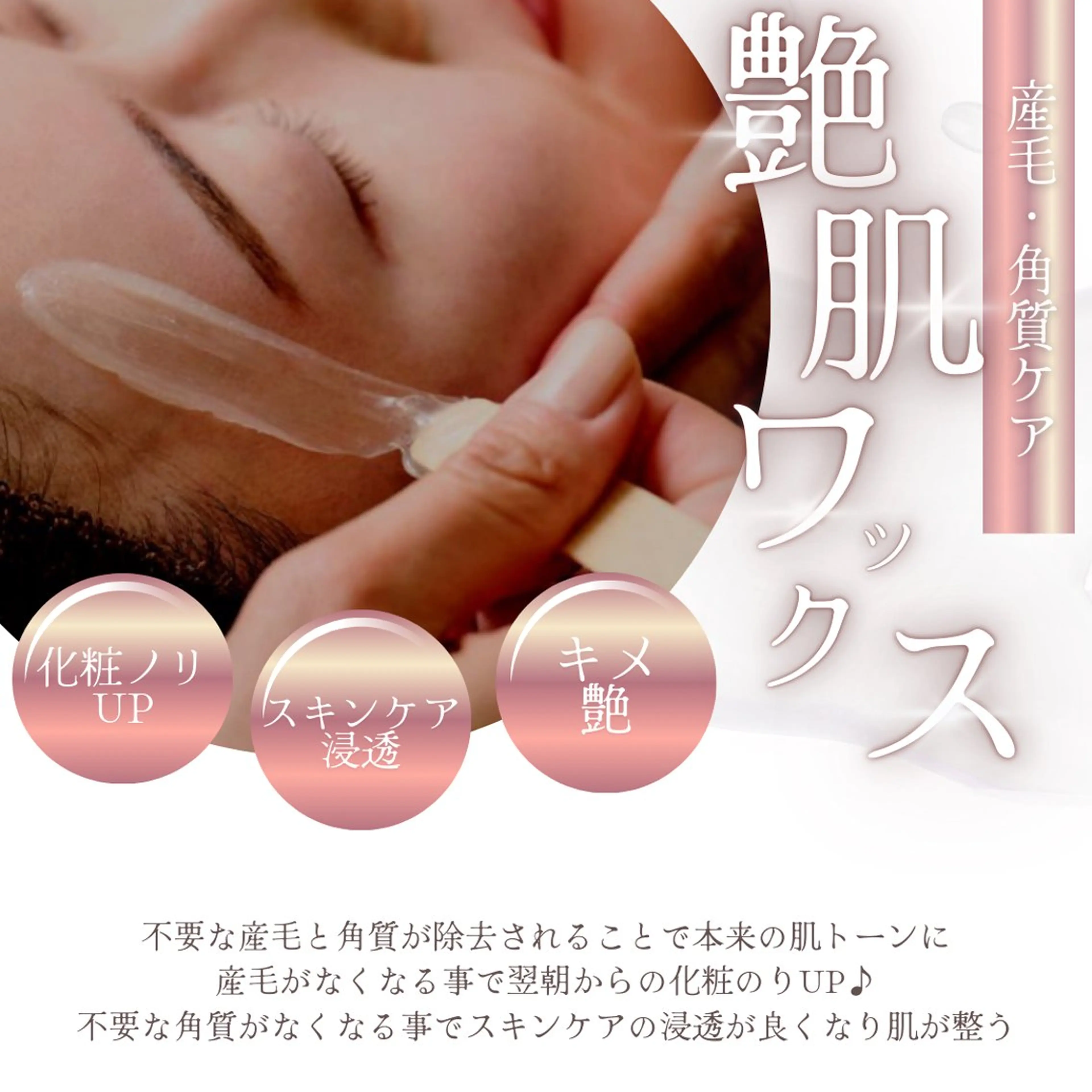 エステ 産毛角質ケア/艶肌 フェイシャルワックスのエステ・リラクイメージ