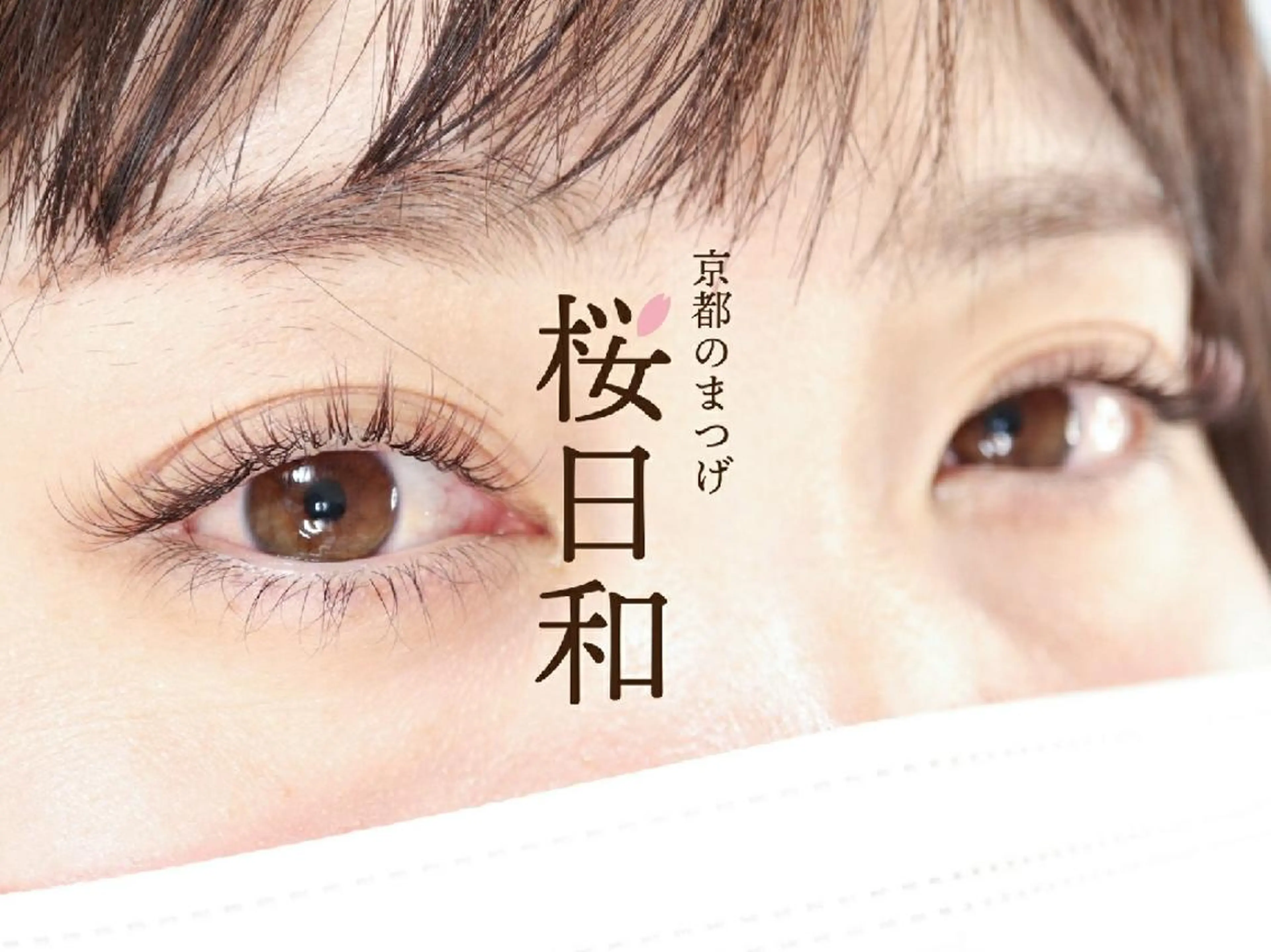 マツエク・マツパ Cカール カラーマツエク フラットラッシュ まつげパーマ セクシー 京都のまつげ桜日和 小島美桜のマツエク・マツパデザイン