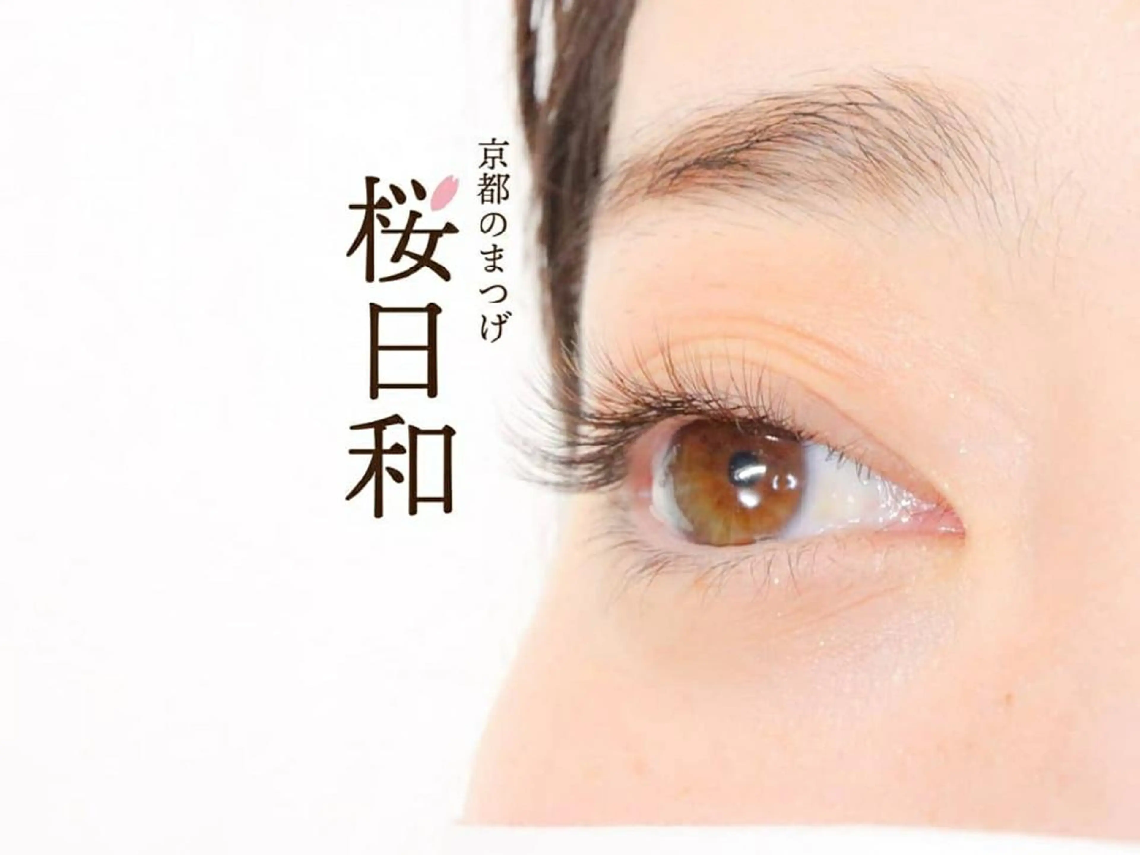 マツエク・マツパ カラーマツエク フラットラッシュ ボリュームラッシュ 京都のまつげ桜日和 小島美桜のマツエク・マツパデザイン