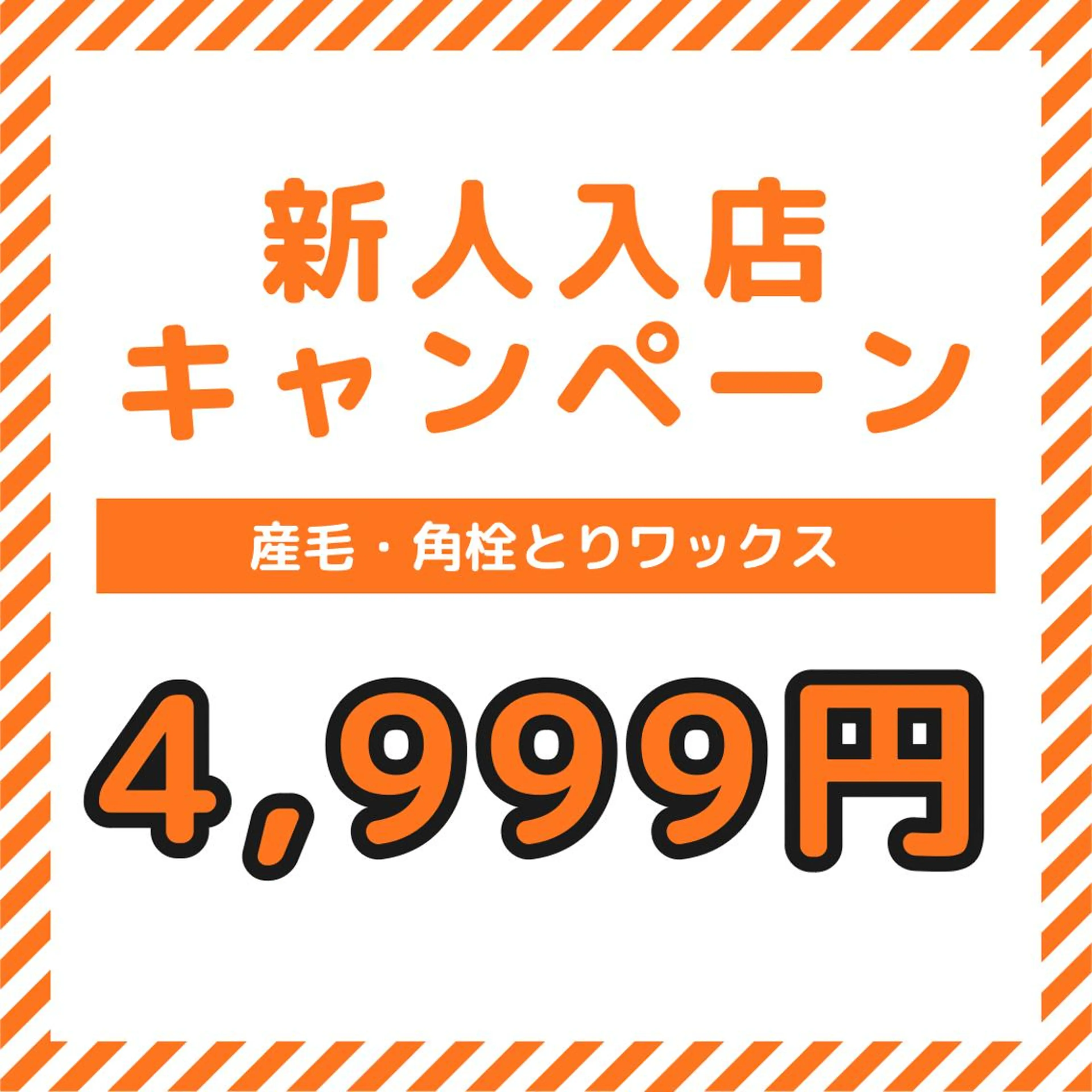 新人入店キャンペーン　ツヤツヤたまご肌　産毛角栓とりWAX　4999円の写真