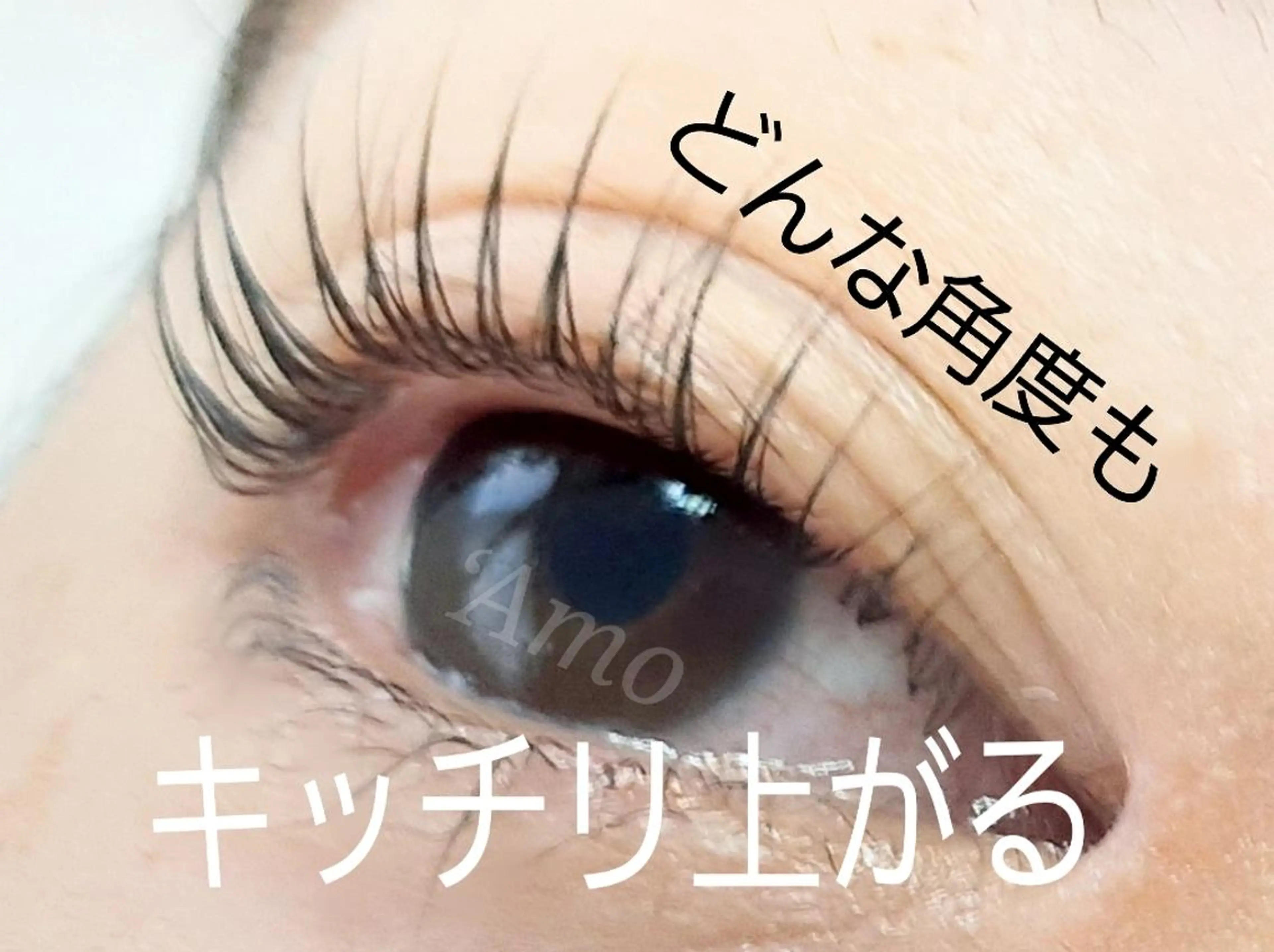 マツエク・マツパ ‘Amo アモのマツエク・マツパデザイン